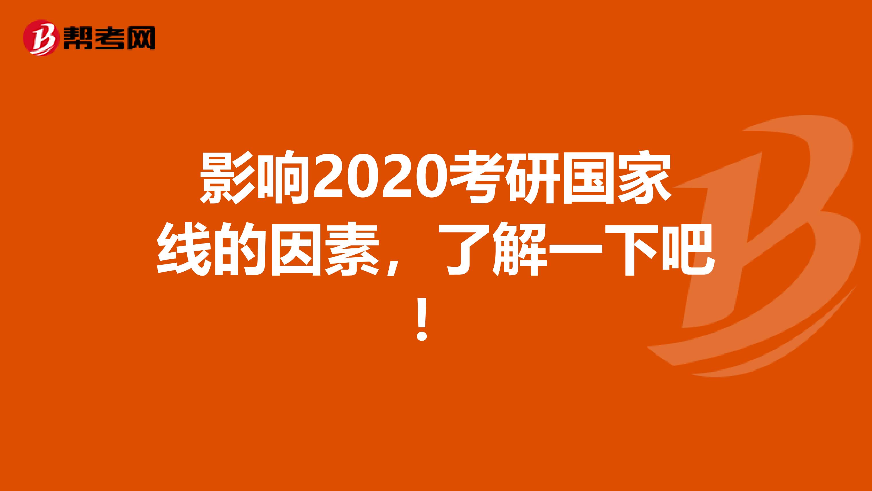 影响2020考研国家线的因素，了解一下吧！