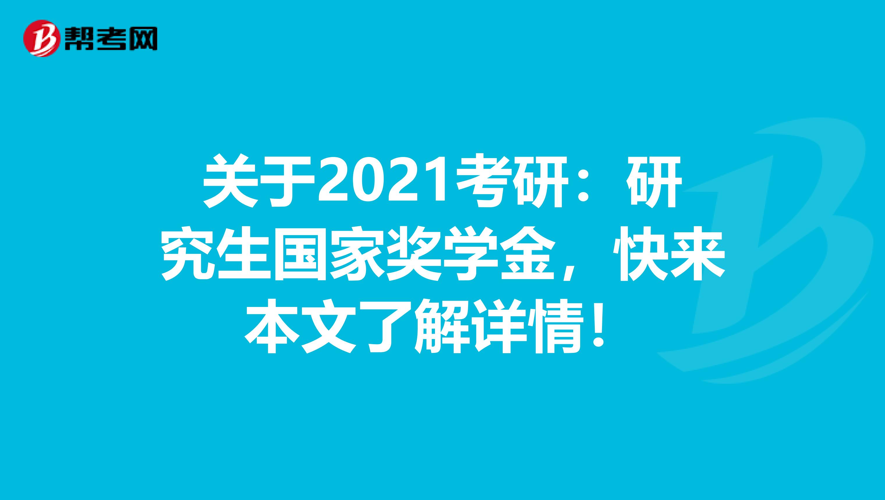 关于2021考研：研究生国家奖学金，快来本文了解详情！