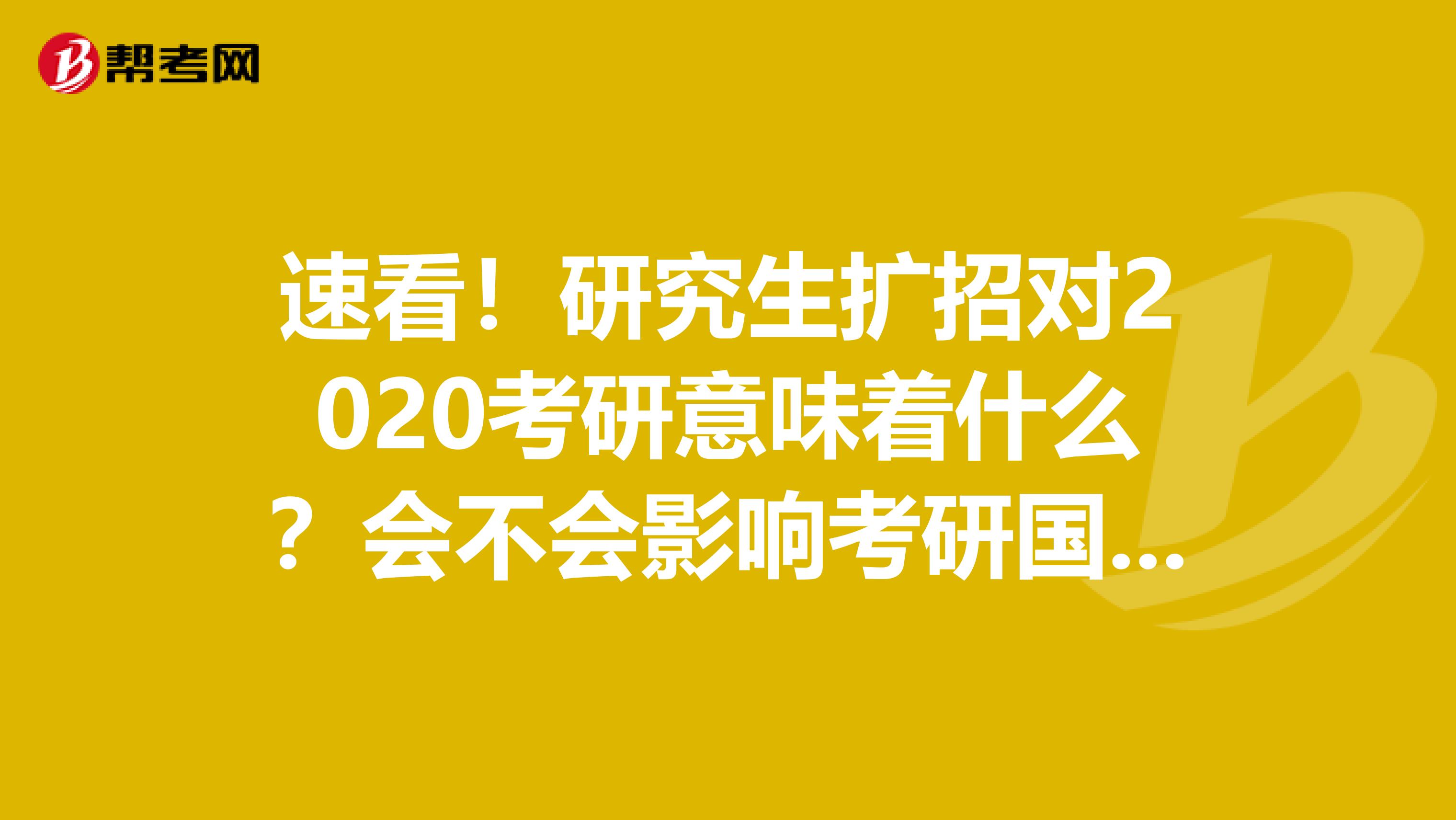 速看！研究生扩招对2020考研意味着什么？会不会影响考研国家线?