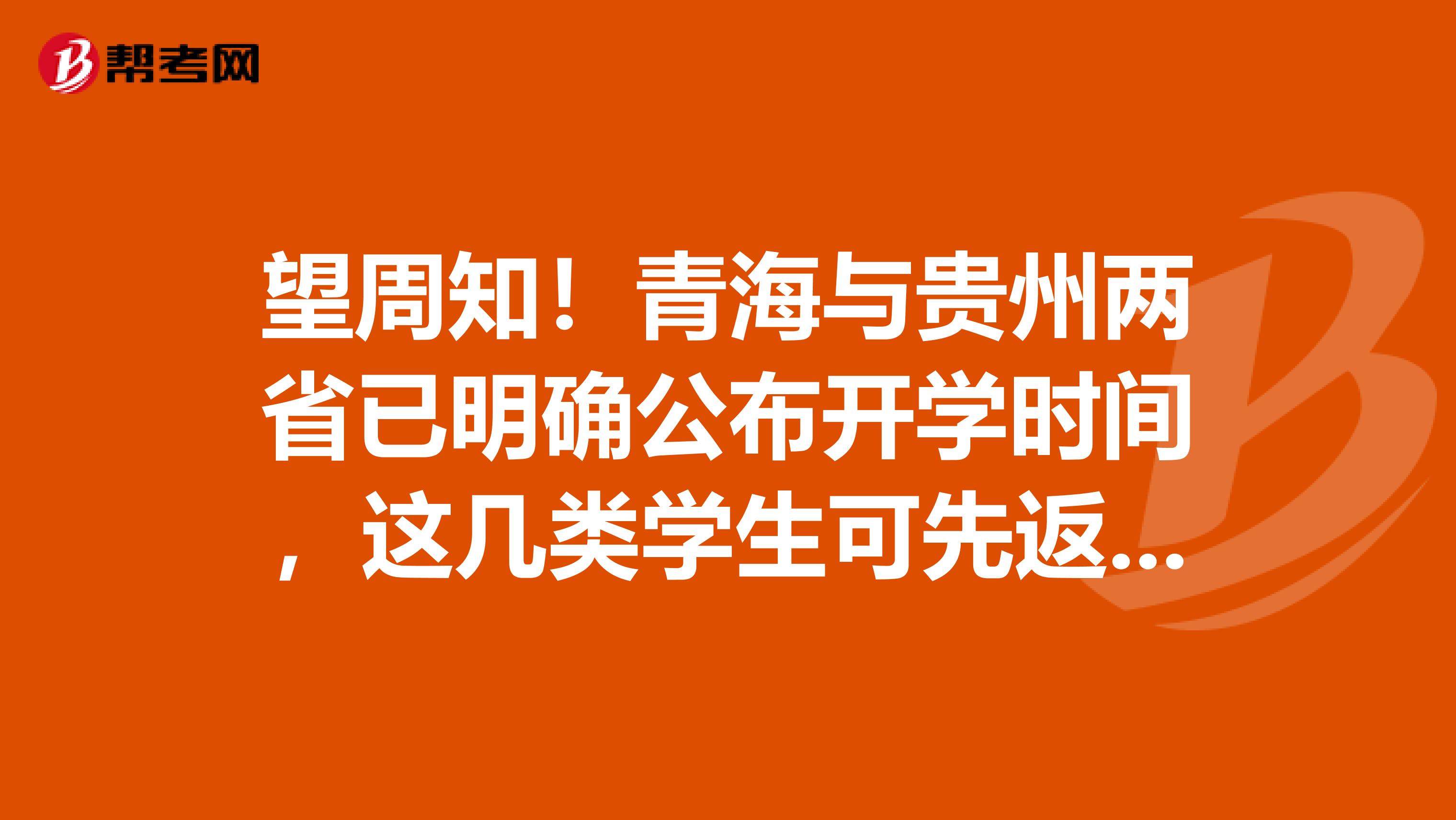 望周知！青海与贵州两省已明确公布开学时间，这几类学生可先返校！
