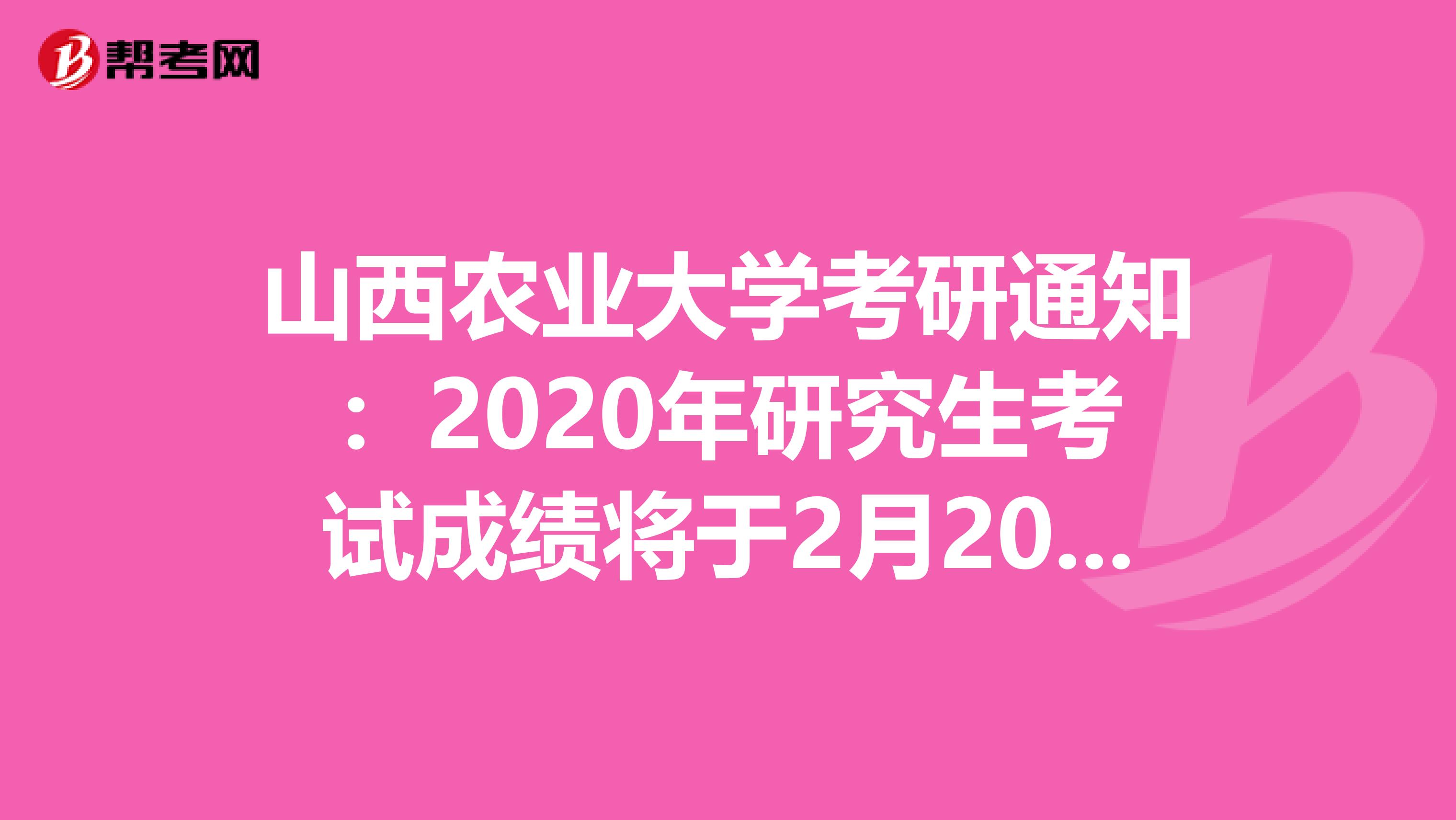 山西农业大学考研通知：2020年研究生考试成绩将于2月20日公布！