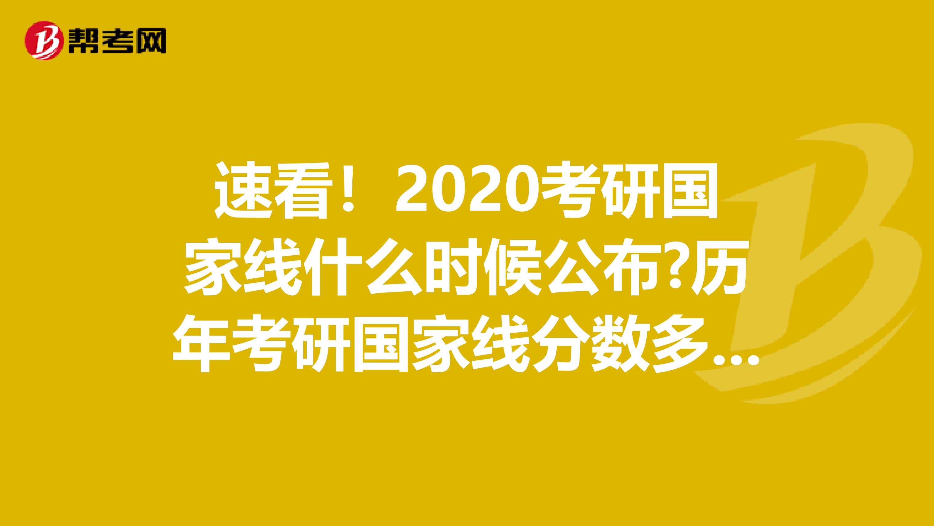 速看！2020考研国家线什么时候公布?历年考研国家线分数多少分
