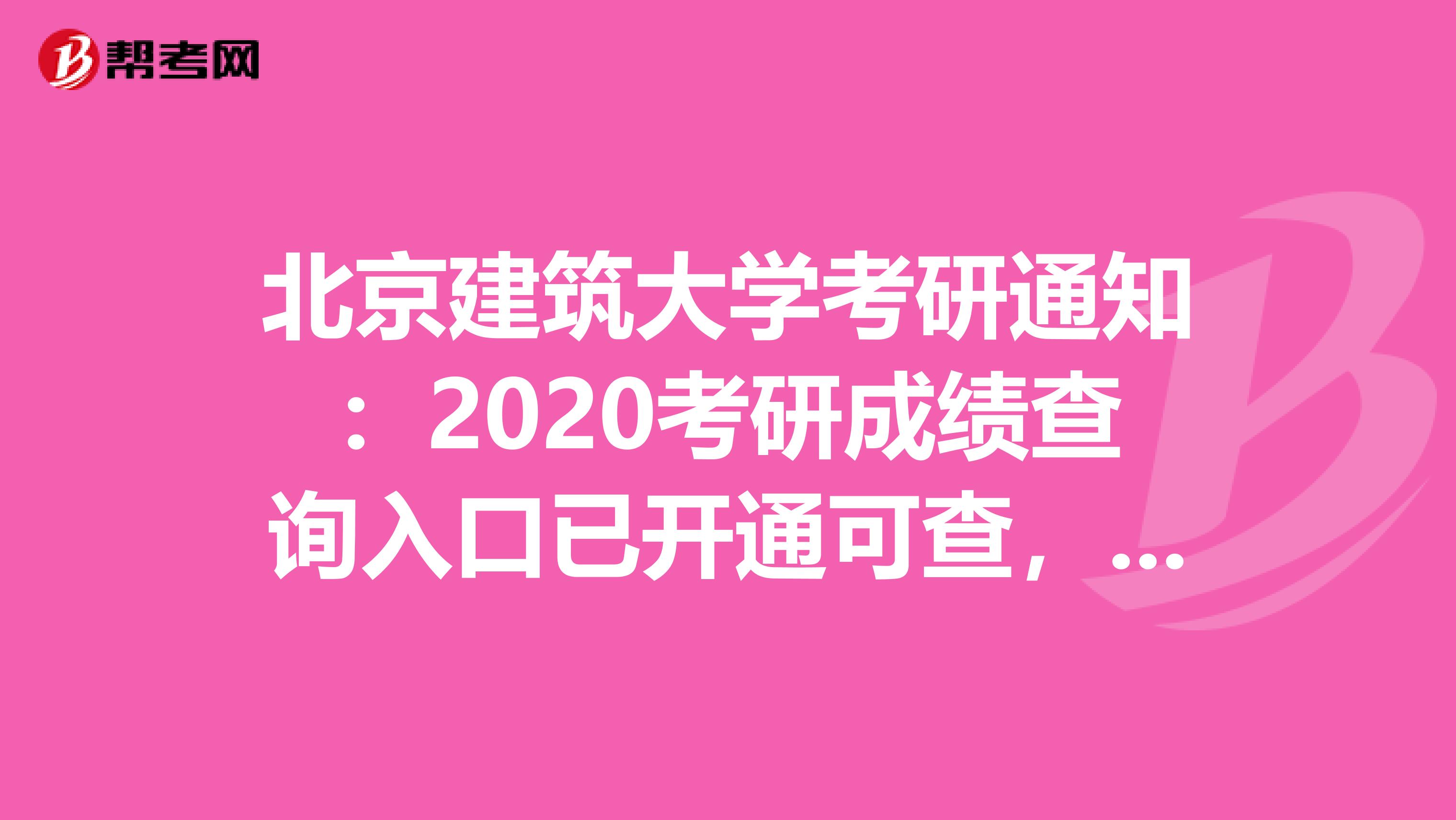 北京建筑大学考研通知：2020考研成绩查询入口已开通可查，了解一下！