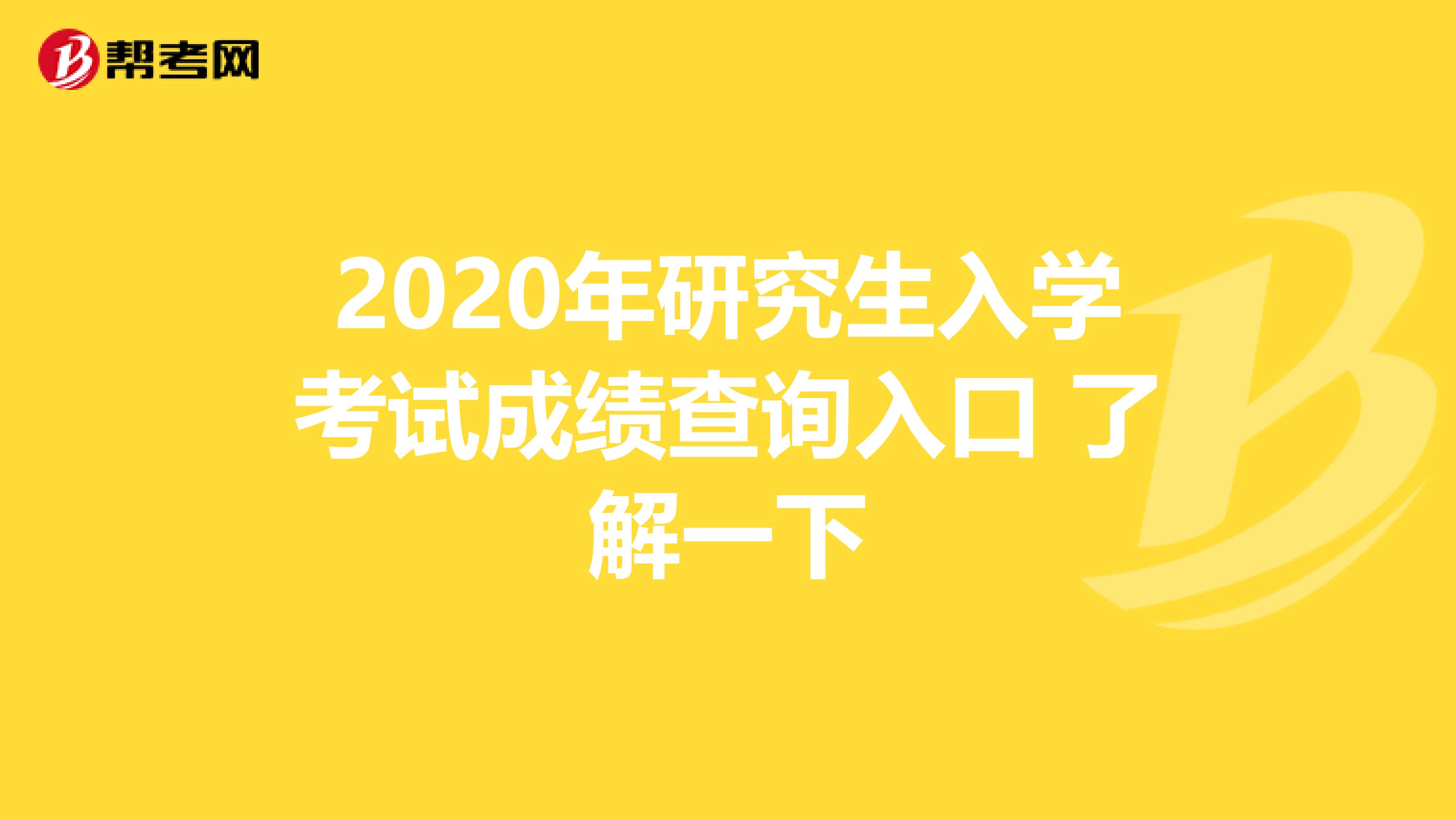 2020年研究生入学考试成绩查询入口 了解一下