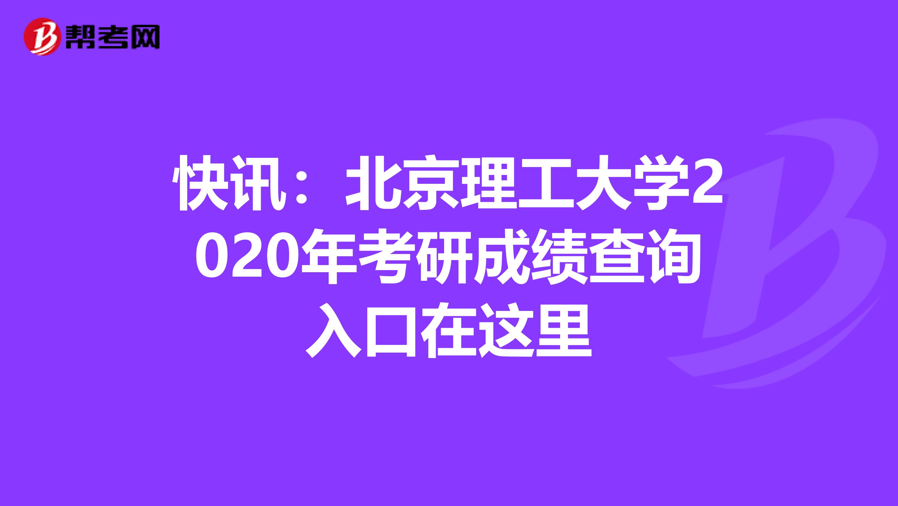 快讯：北京理工大学2020年考研成绩查询入口在这里