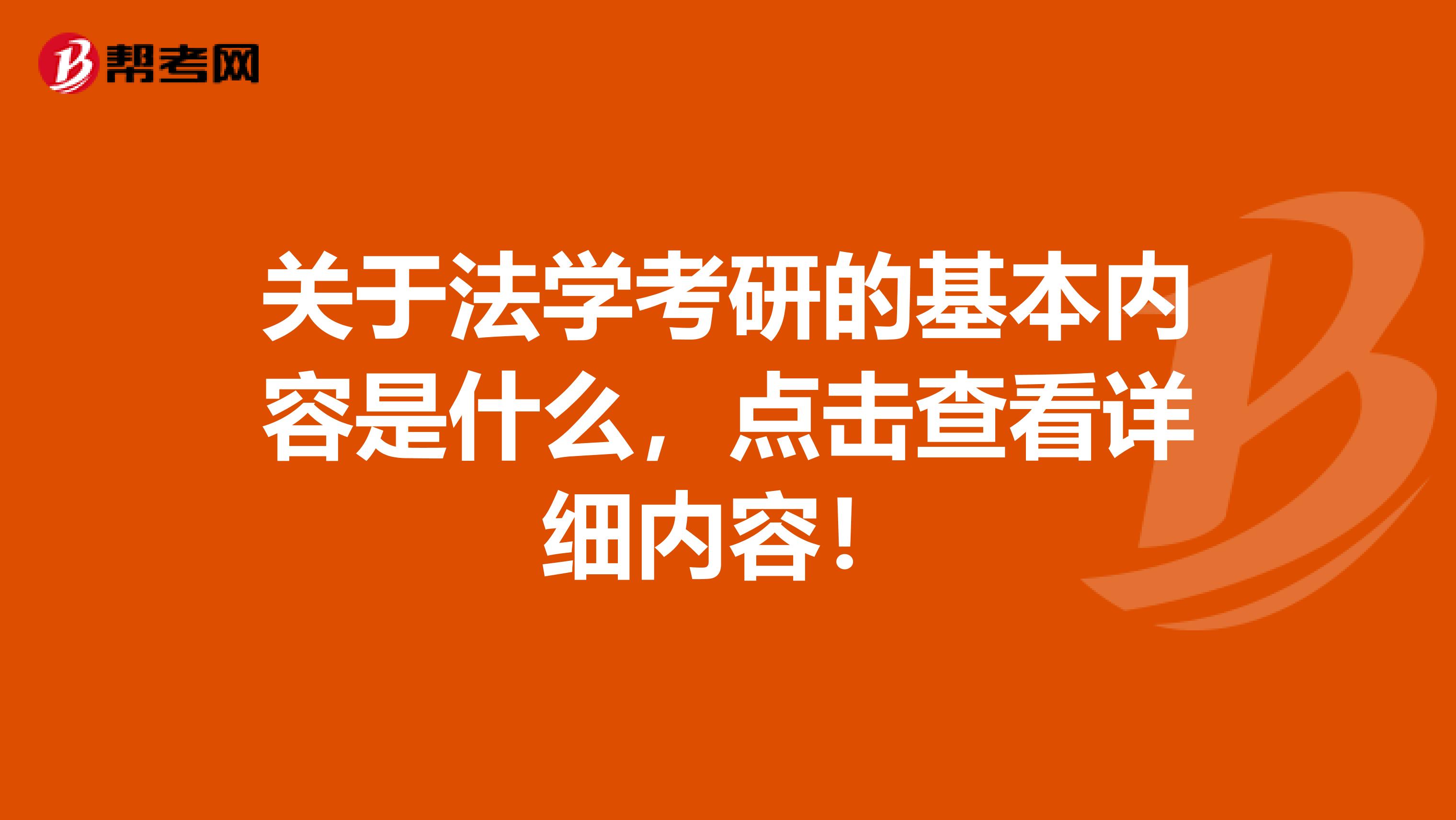 关于法学考研的基本内容是什么，点击查看详细内容！