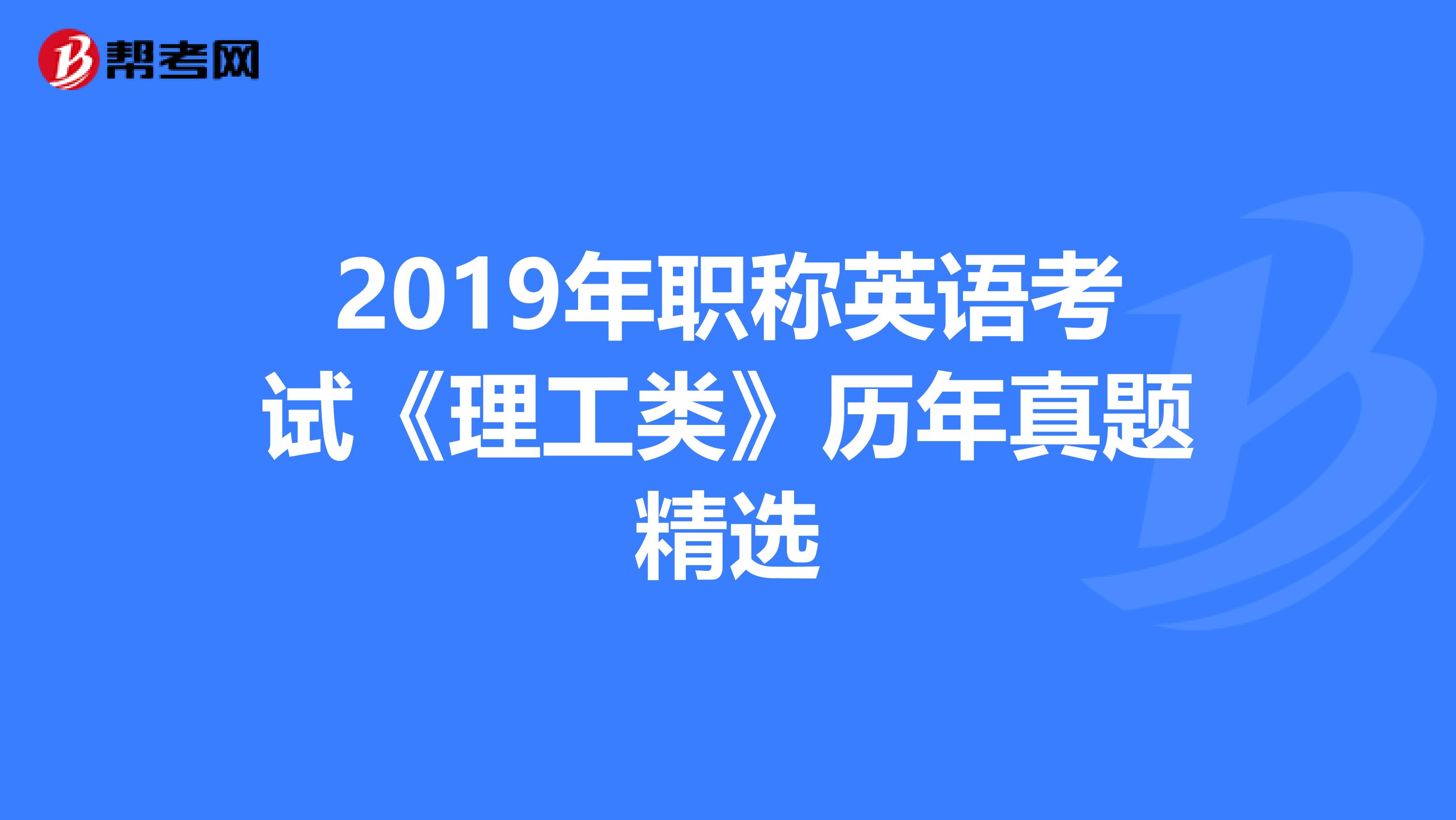 2019年职称英语考试《理工类》历年真题精选