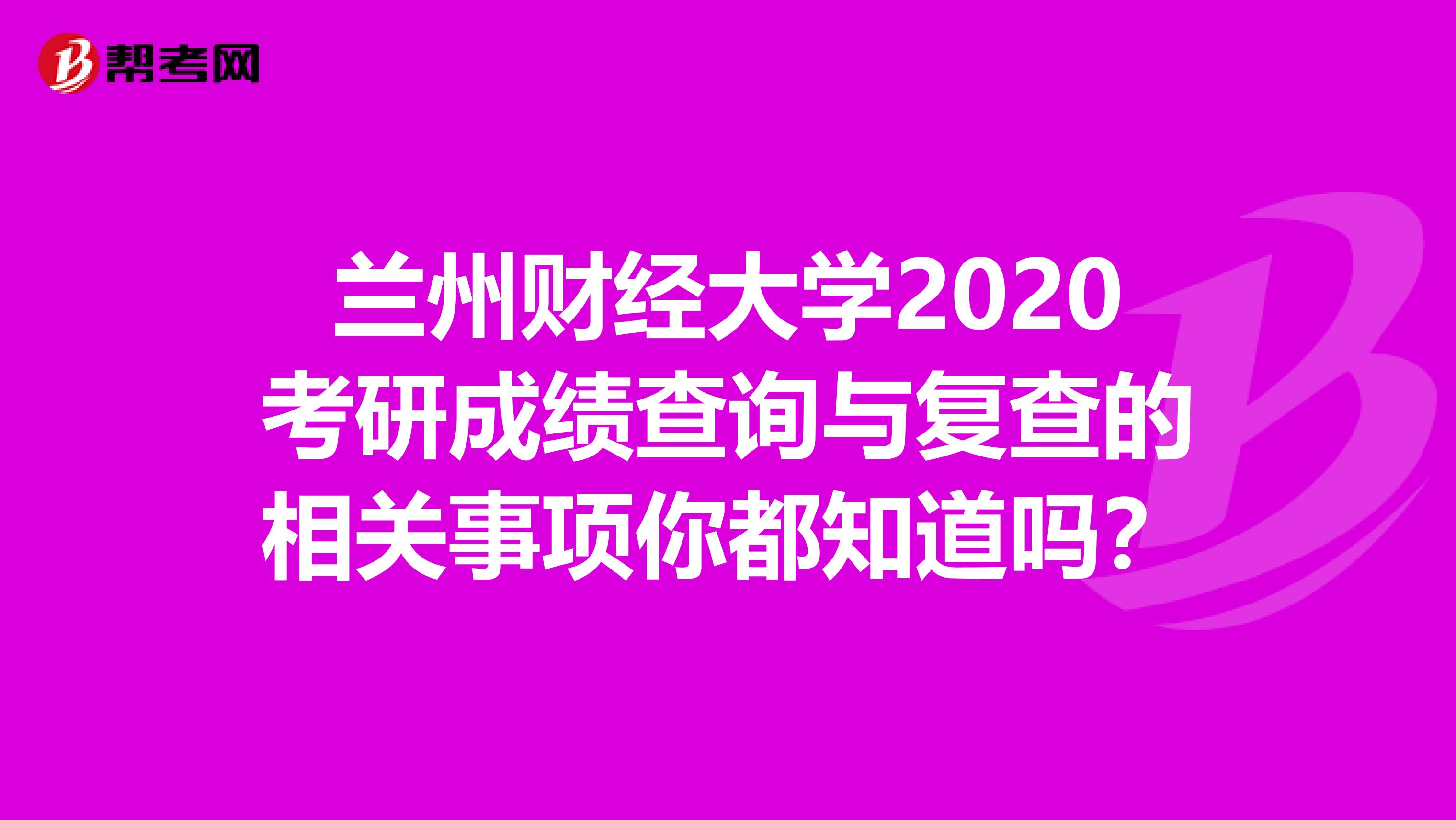 兰州财经大学2020考研成绩查询与复查的相关事项你都知道吗？
