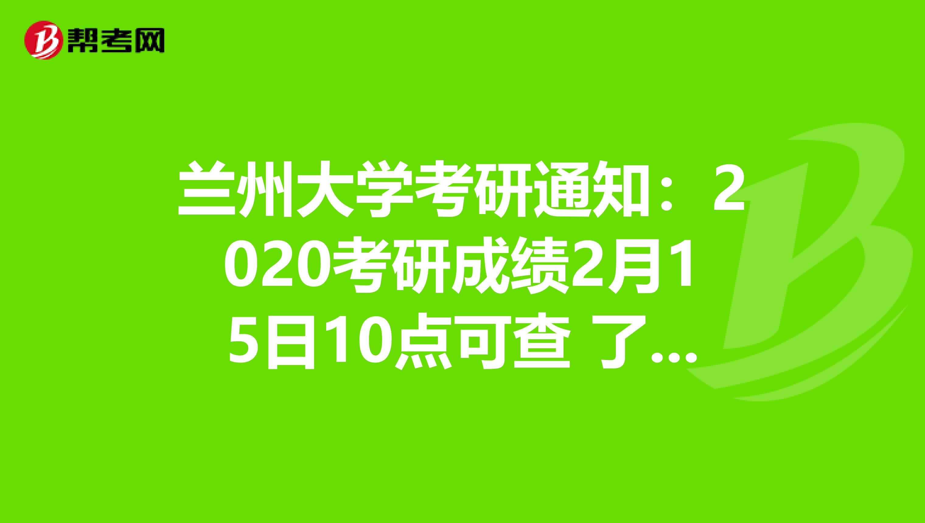 兰州大学考研通知：2020考研成绩2月15日10点可查 了解一下