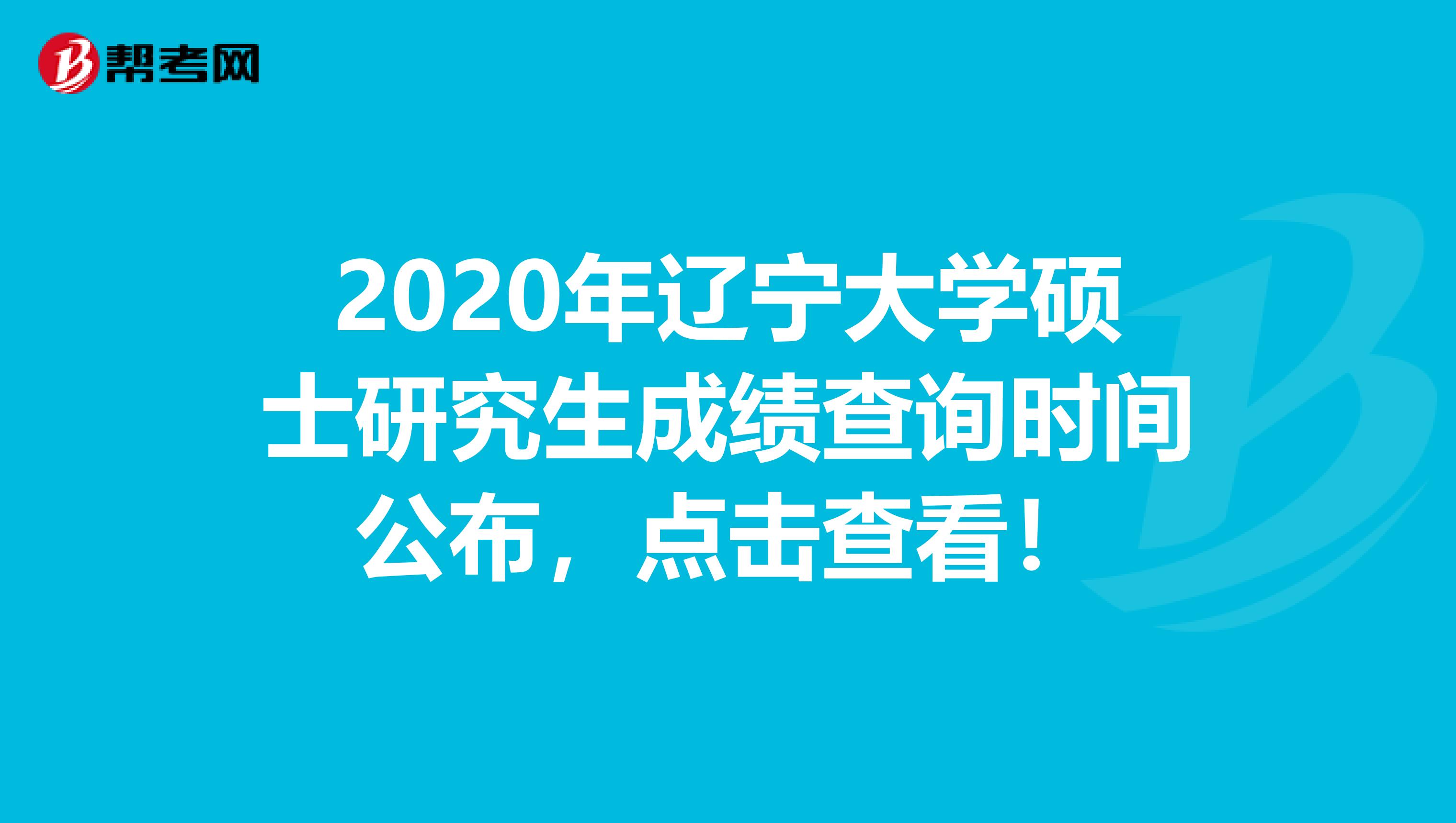 2020年辽宁大学硕士研究生成绩查询时间公布，点击查看！