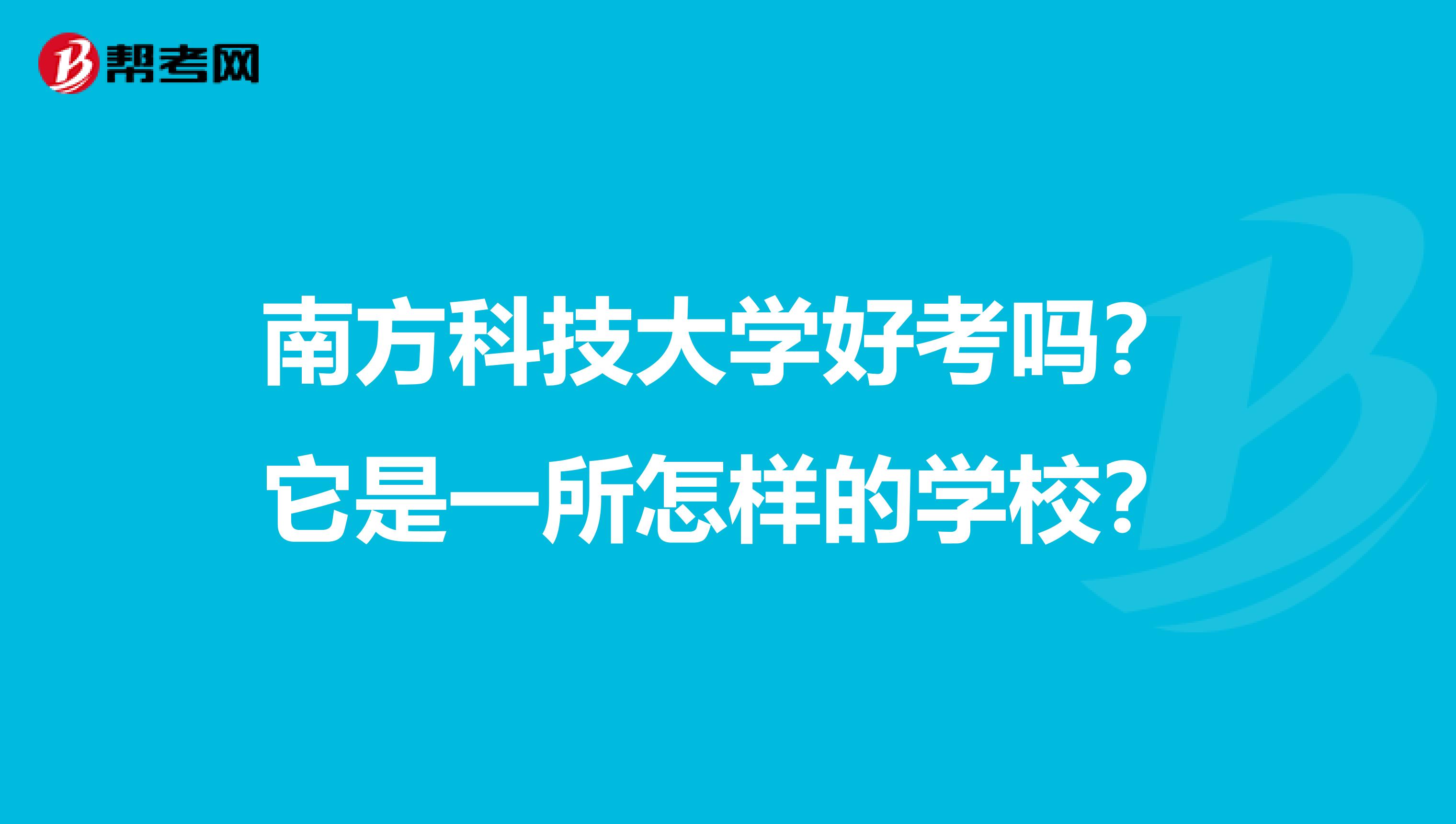南方科技大學(xué)好考嗎？它是一所怎樣的學(xué)校？