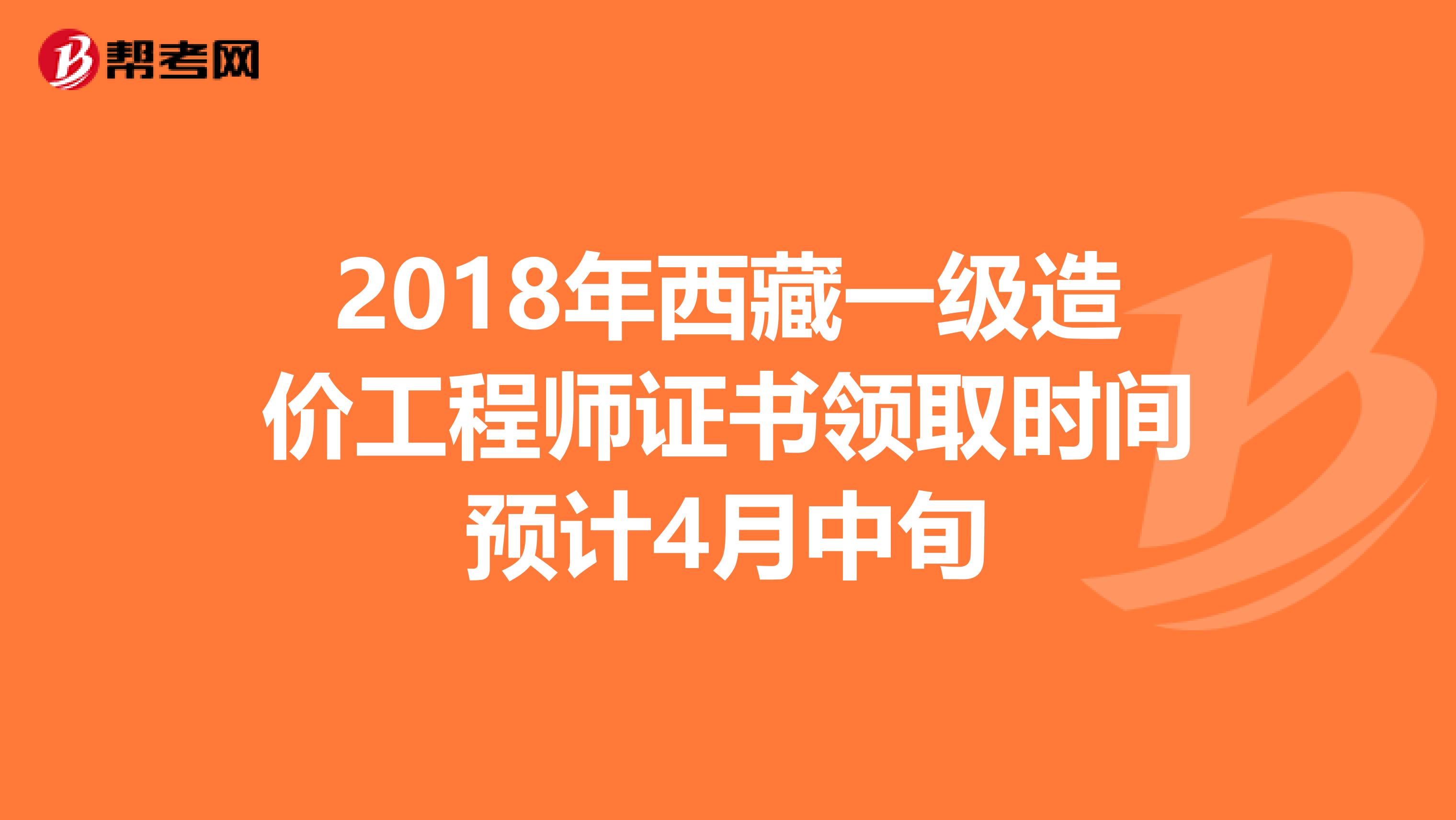 2018年西藏一级造价工程师证书领取时间预计4月中旬