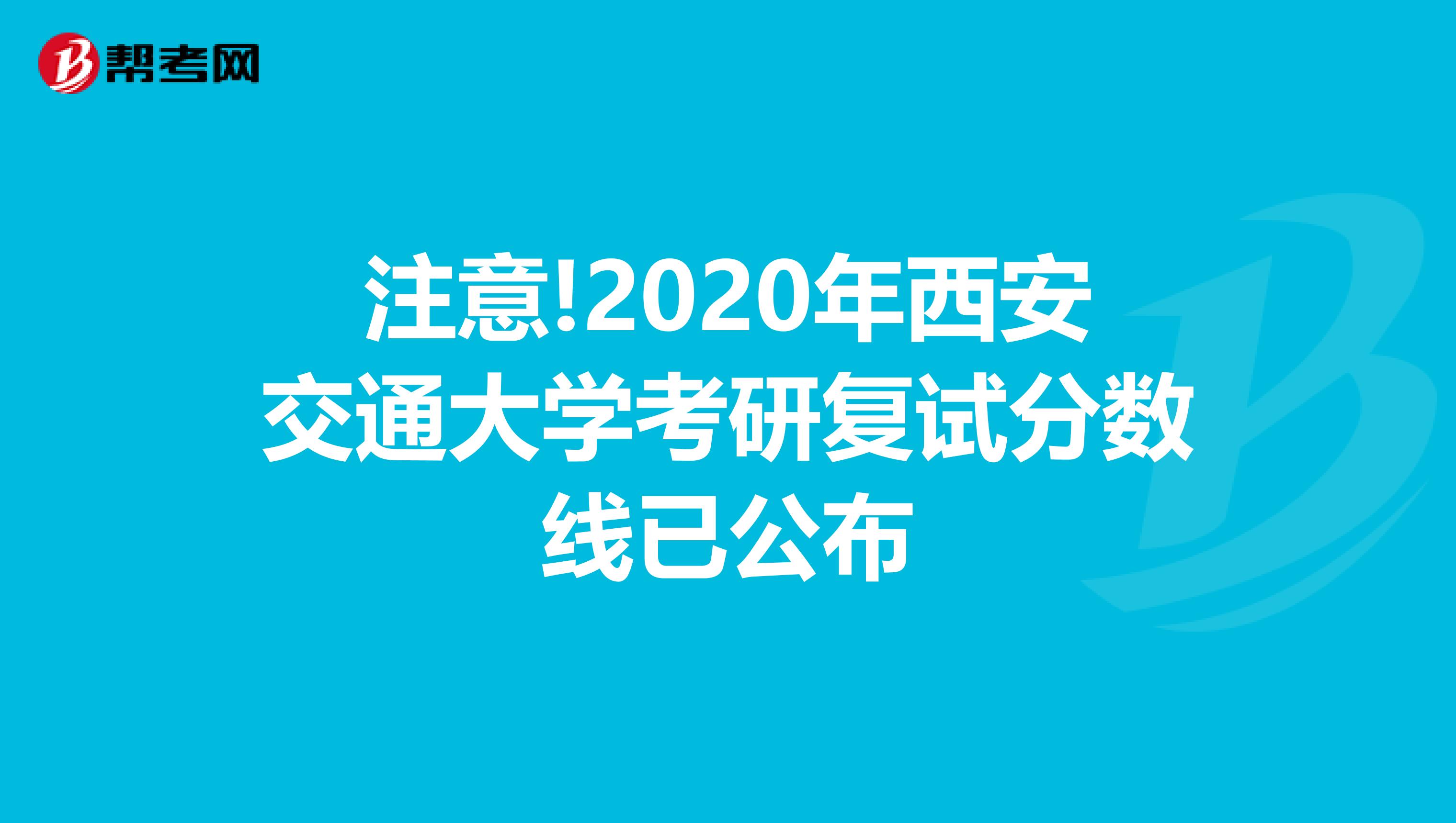 注意!2020年西安交通大学考研复试分数线已公布