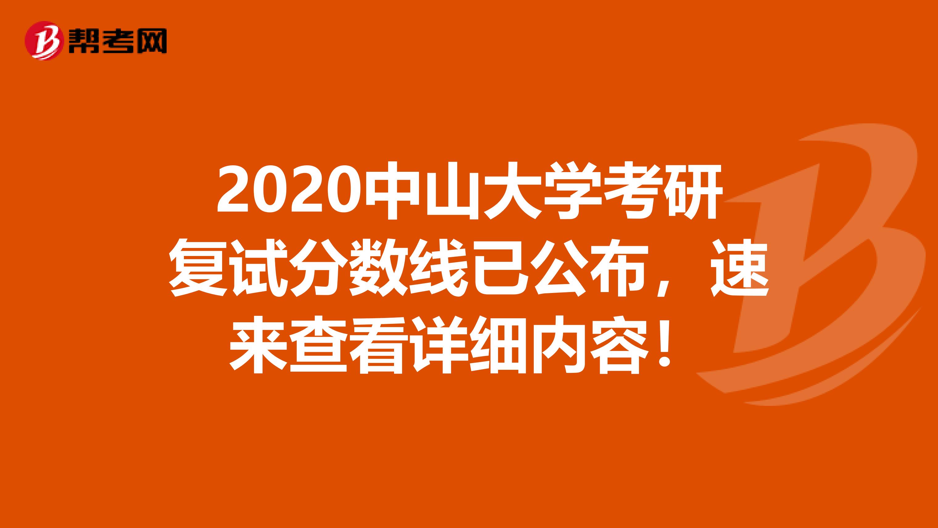 2020中山大学考研复试分数线已公布，速来查看详细内容！