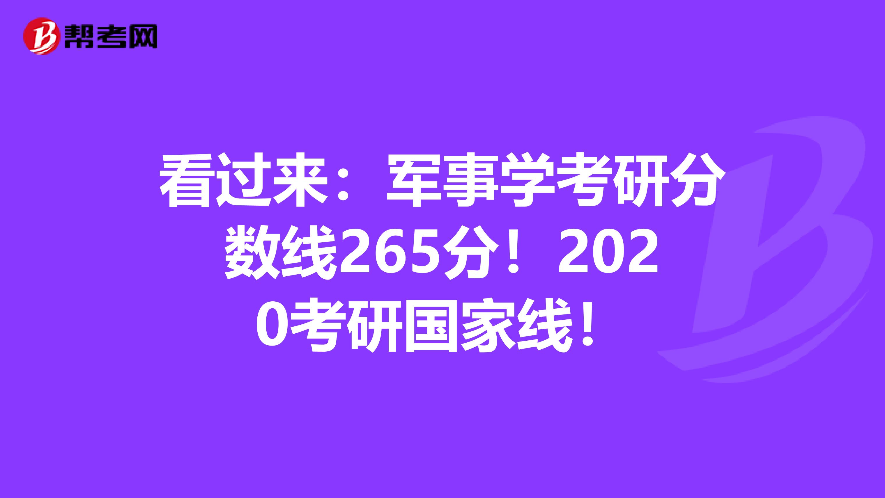 看过来：军事学考研分数线265分！2020考研国家线！