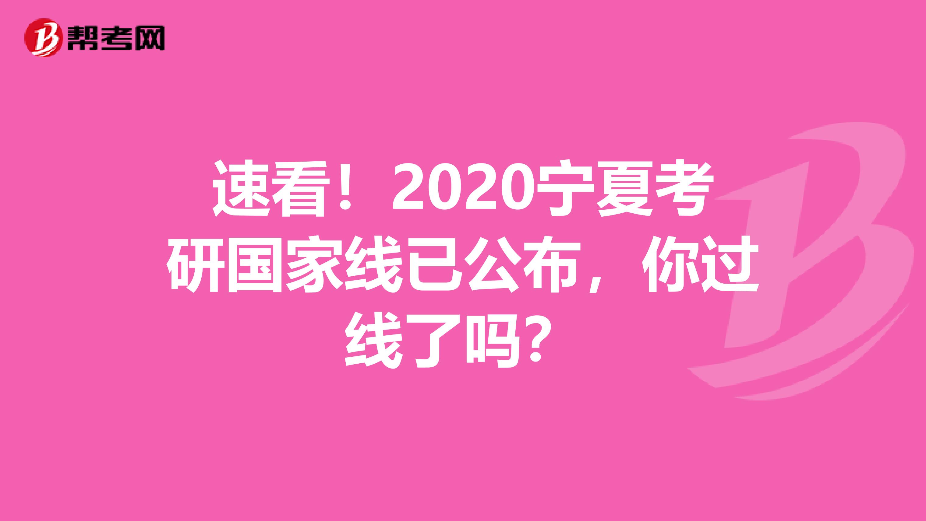 速看！2020寧夏考研國(guó)家線已公布，你過(guò)線了嗎？