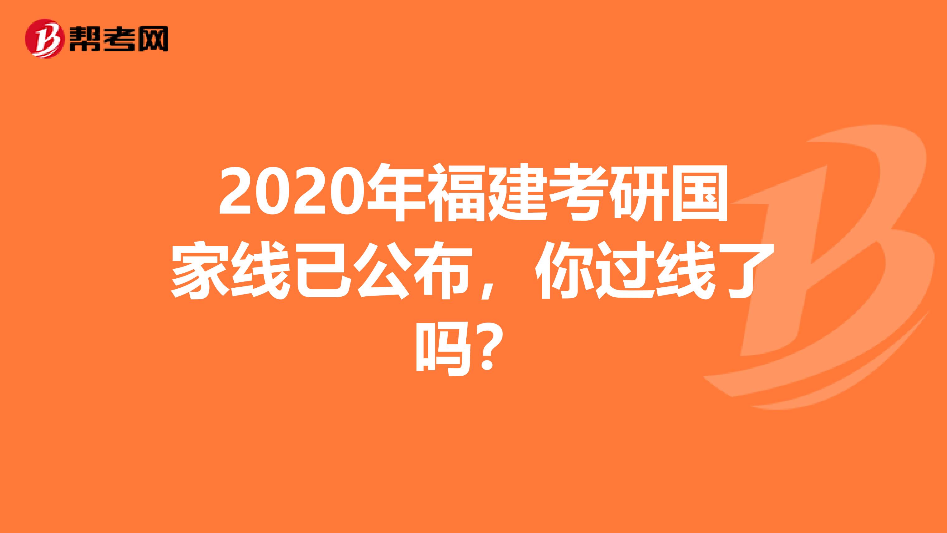 2020年福建考研国家线已公布，你过线了吗？