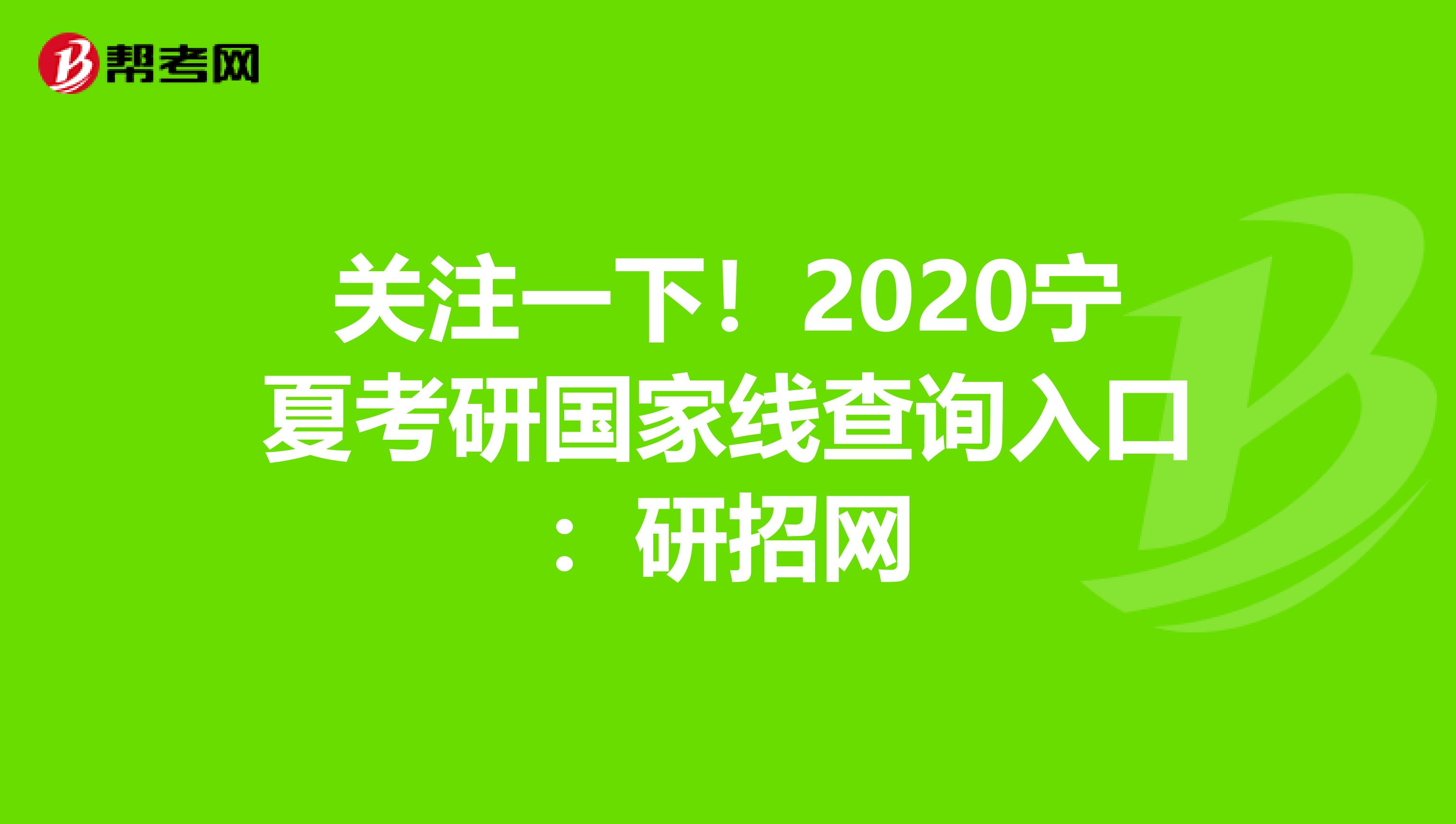 关注一下！2020宁夏考研国家线查询入口：研招网