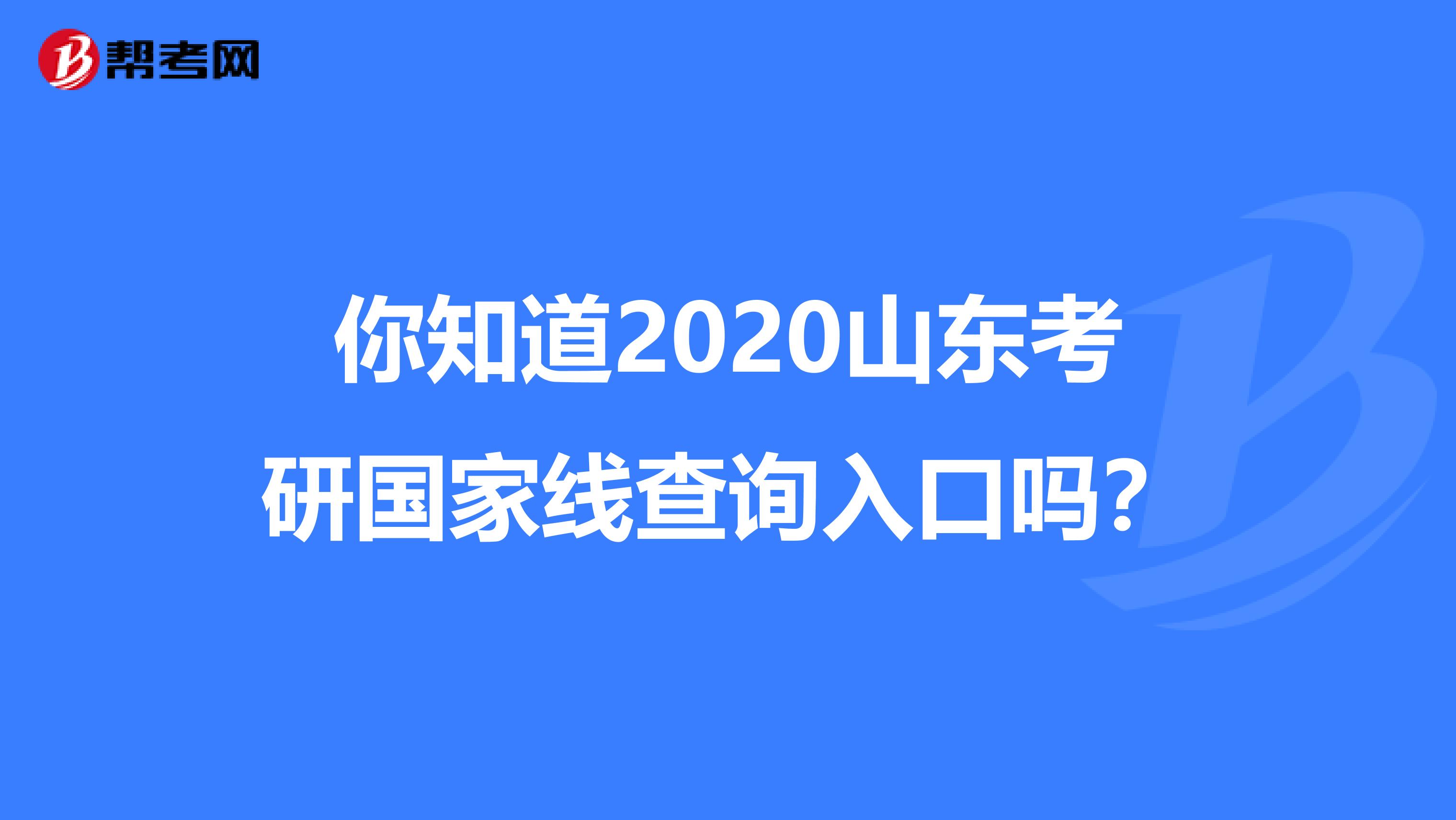 你知道2020山东考研国家线查询入口吗？