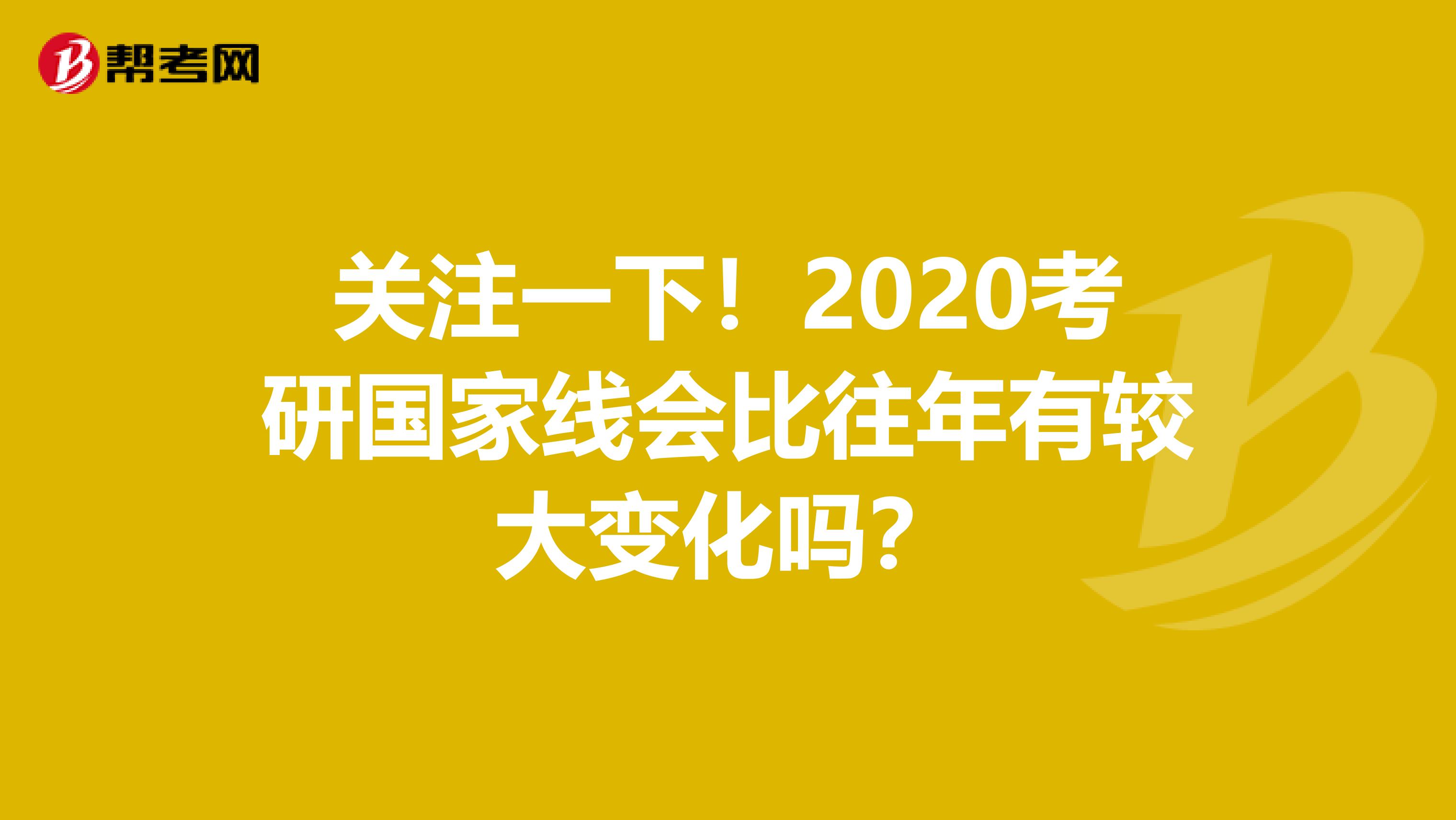 关注一下！2020考研国家线会比往年有较大变化吗？