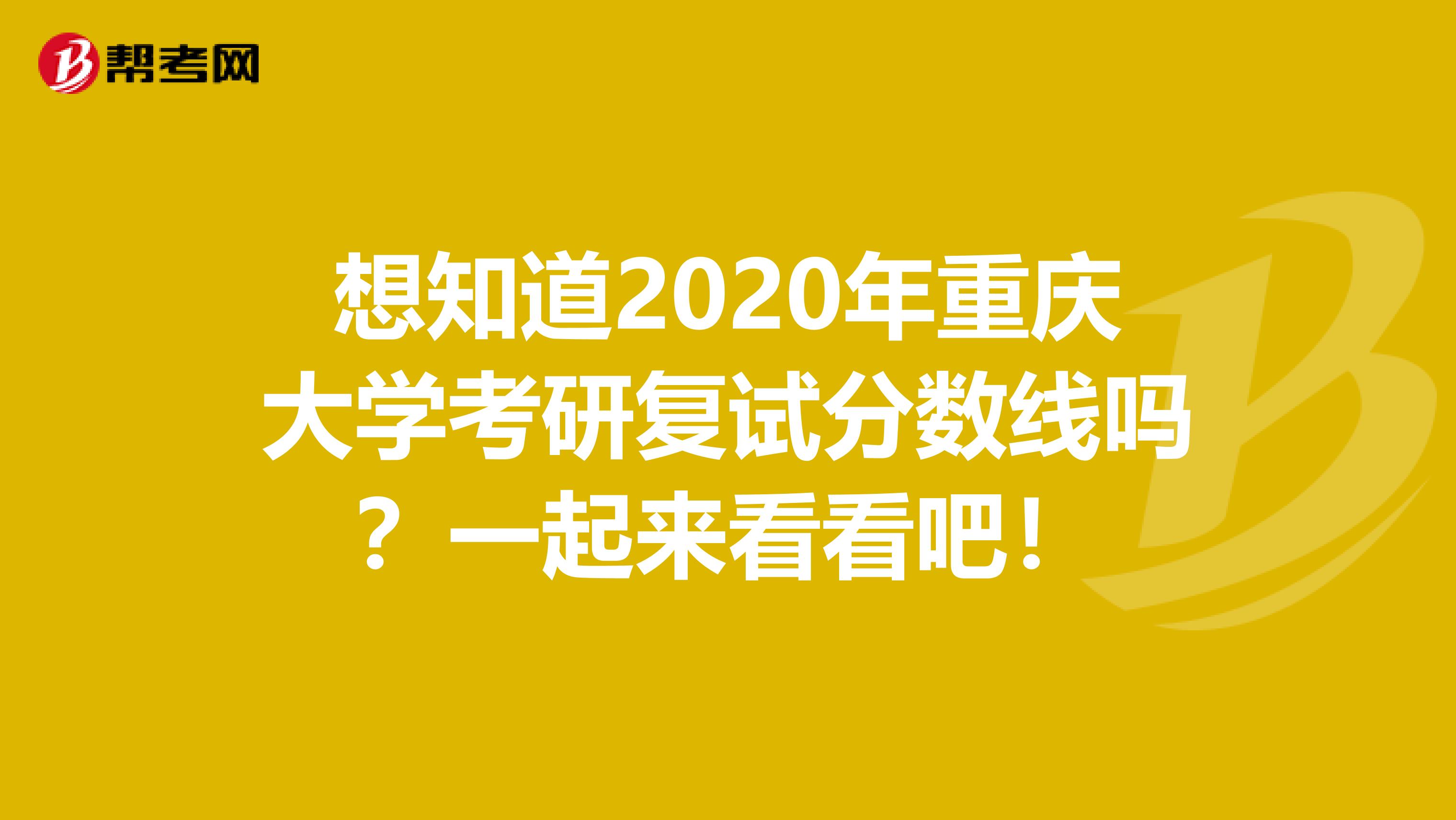 想知道2020年重庆大学考研复试分数线吗？一起来看看吧！