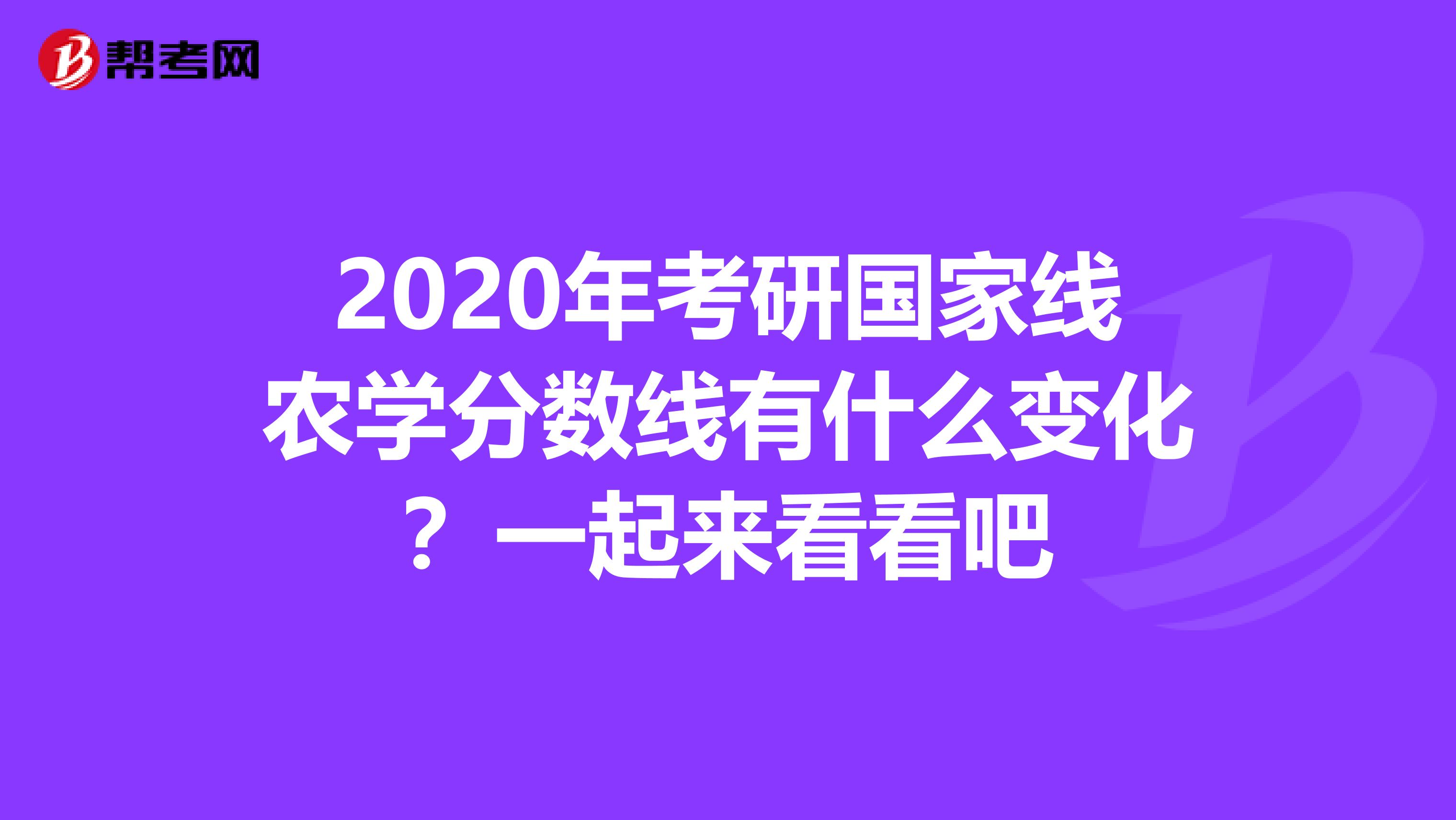 2020年考研国家线农学分数线有什么变化？一起来看看吧