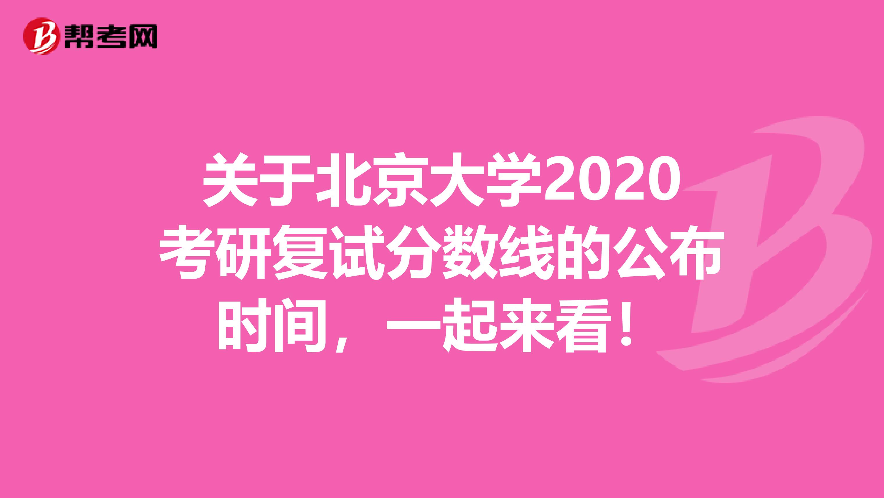 關于北京大學2020考研復試分數線的公布時間，一起來看！