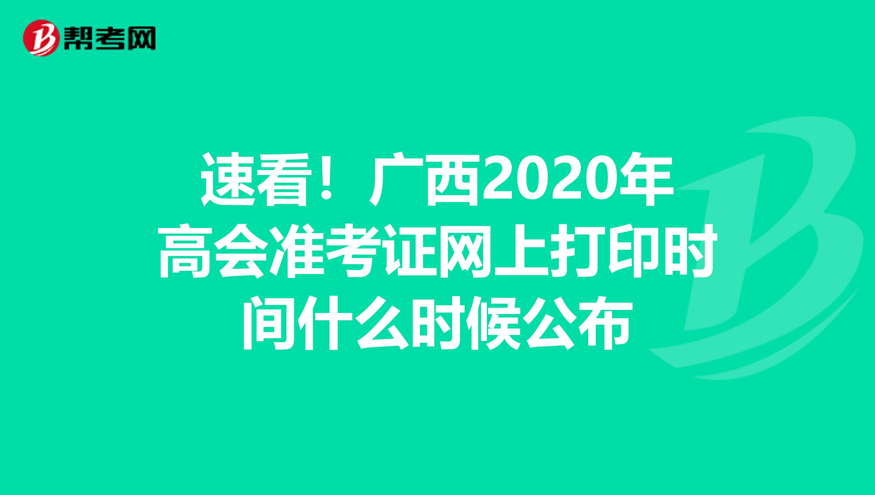 速看！广西2020年高会准考证网上打印时间什么时候公布