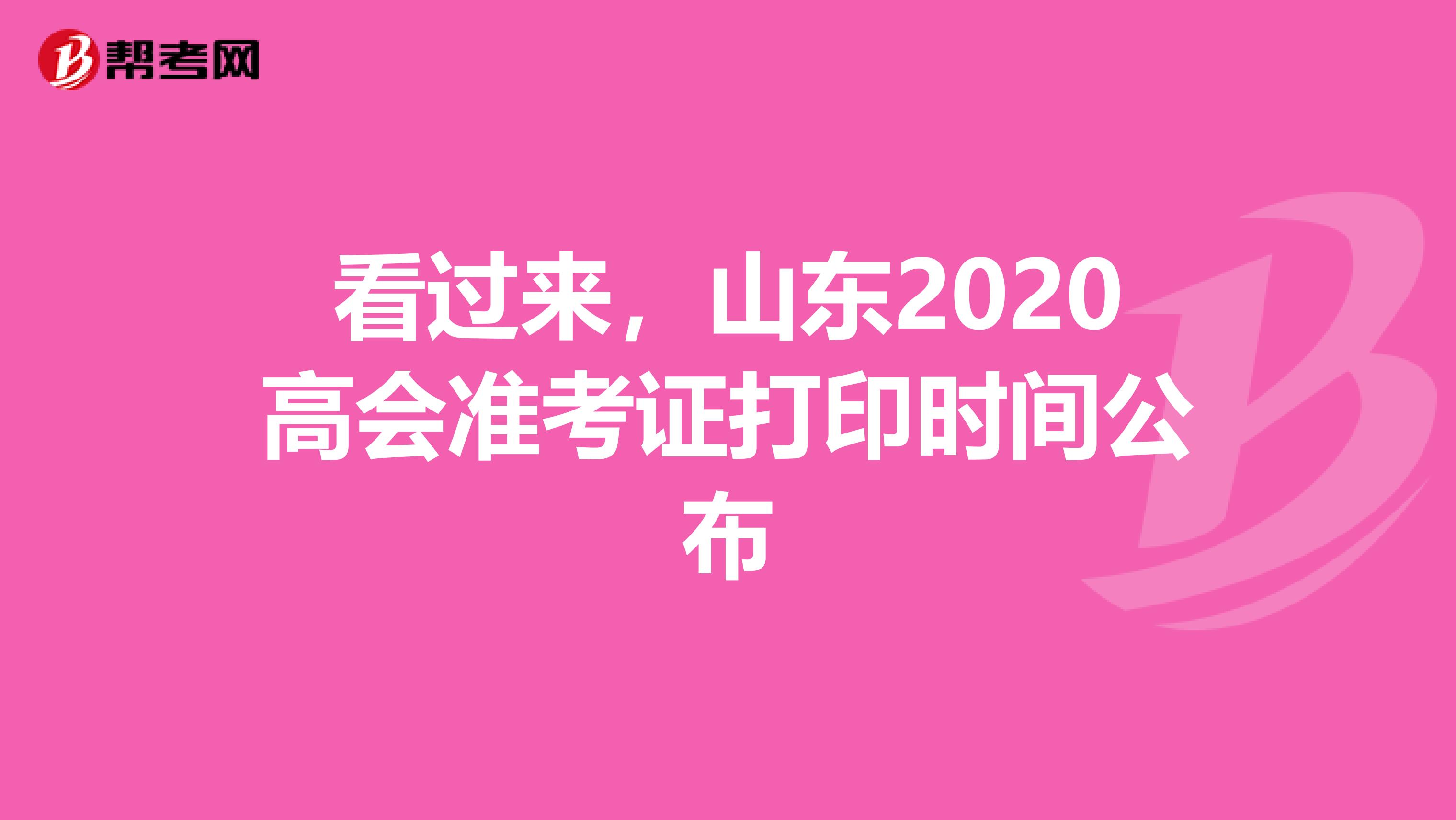看过来，山东2020高会准考证打印时间公布