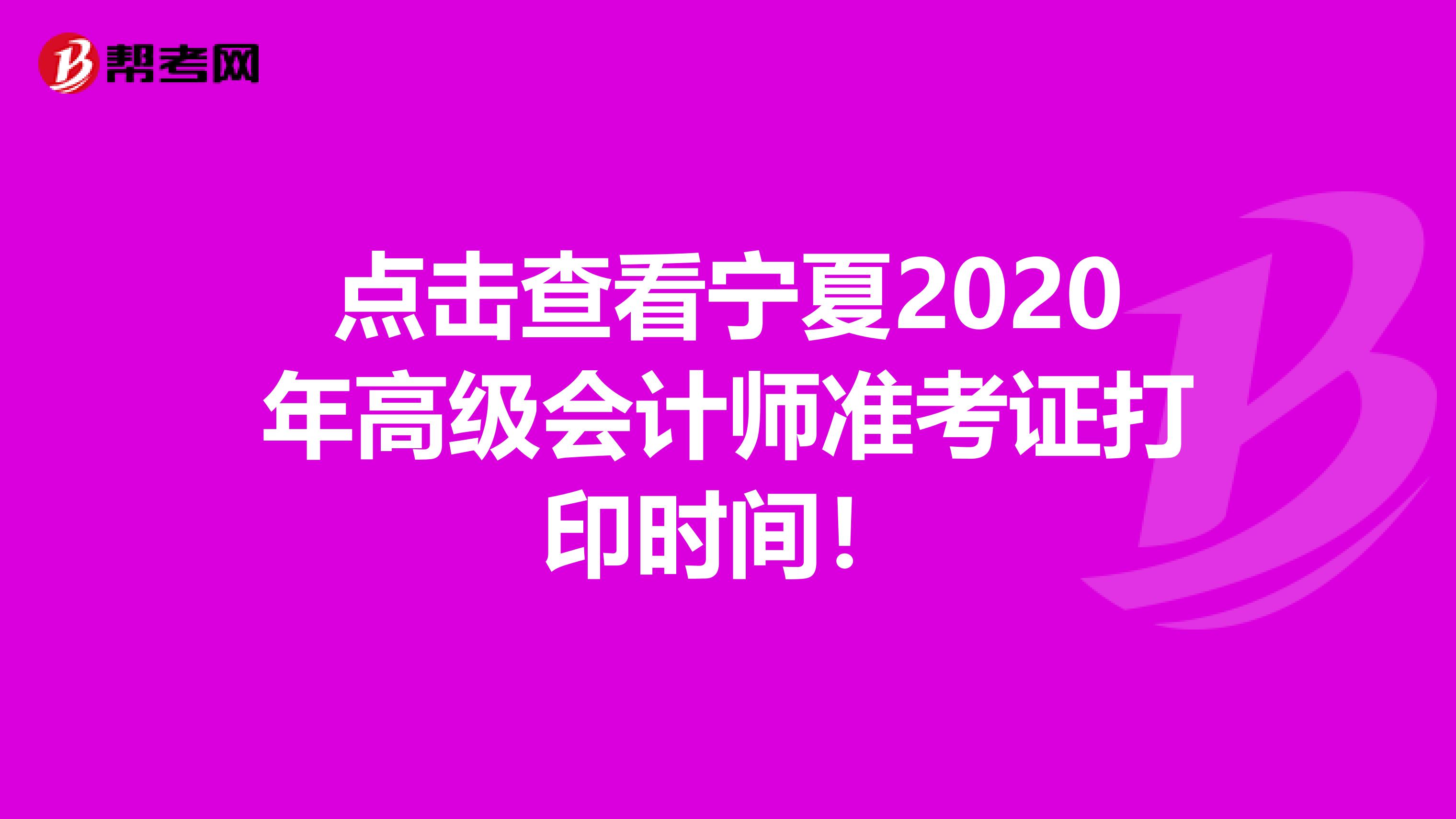 点击查看宁夏2020年高级会计师准考证打印时间！