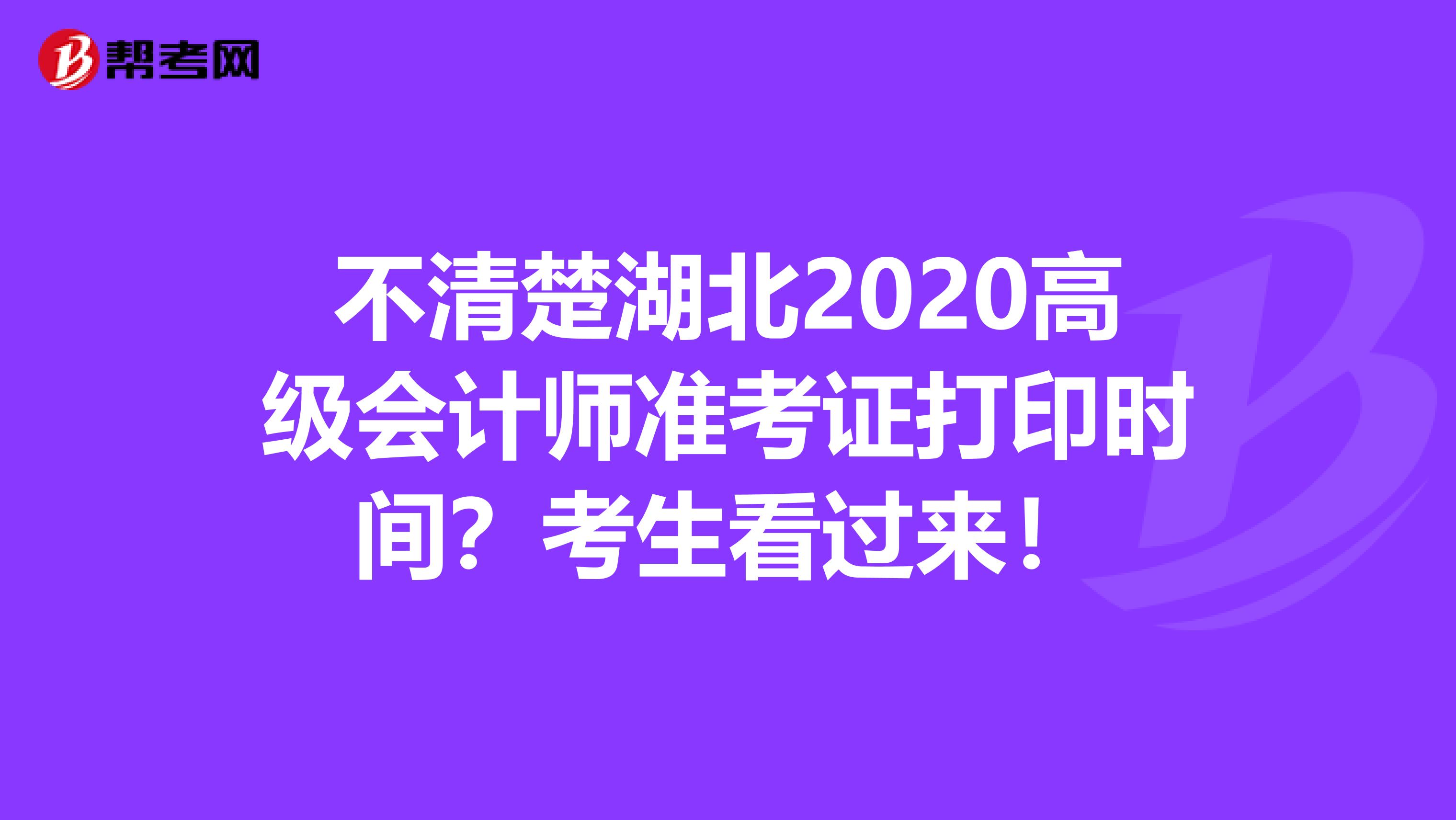 不清楚湖北2020高级会计师准考证打印时间？考生看过来！