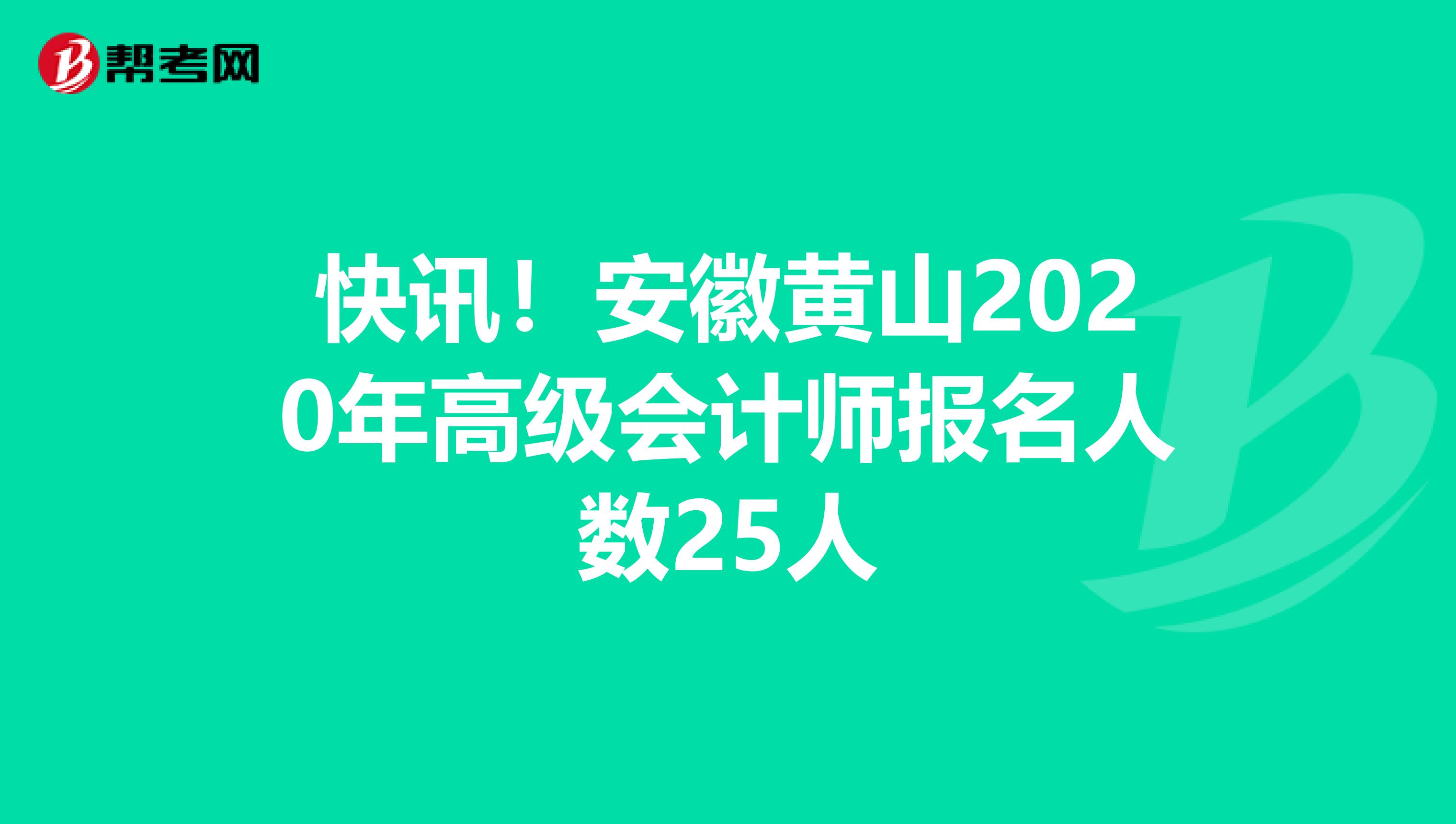 快訊！安徽黃山2020年高級(jí)會(huì)計(jì)師報(bào)名人數(shù)25人