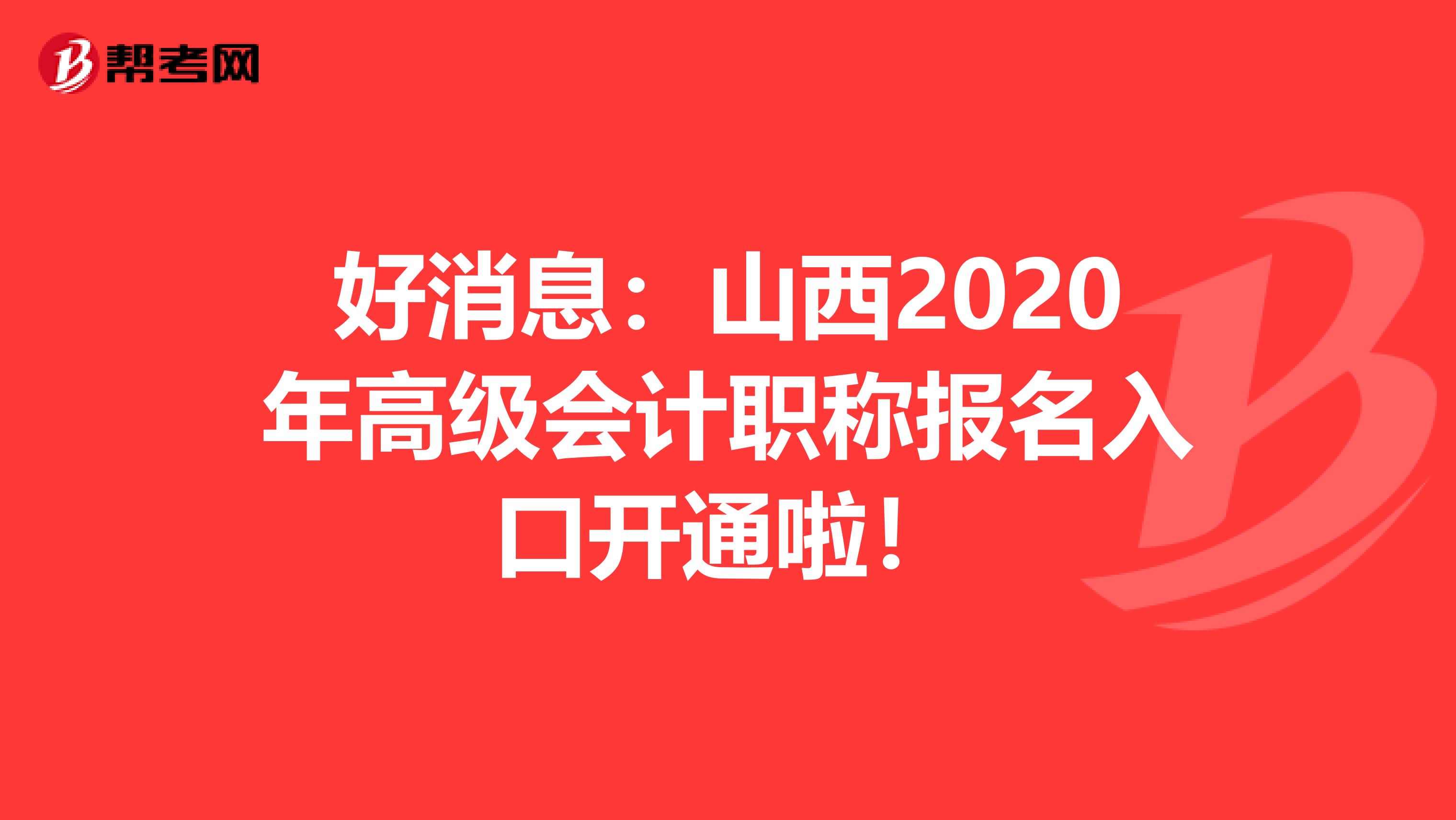 好消息：山西2020年高級會計職稱報名入口開通啦！