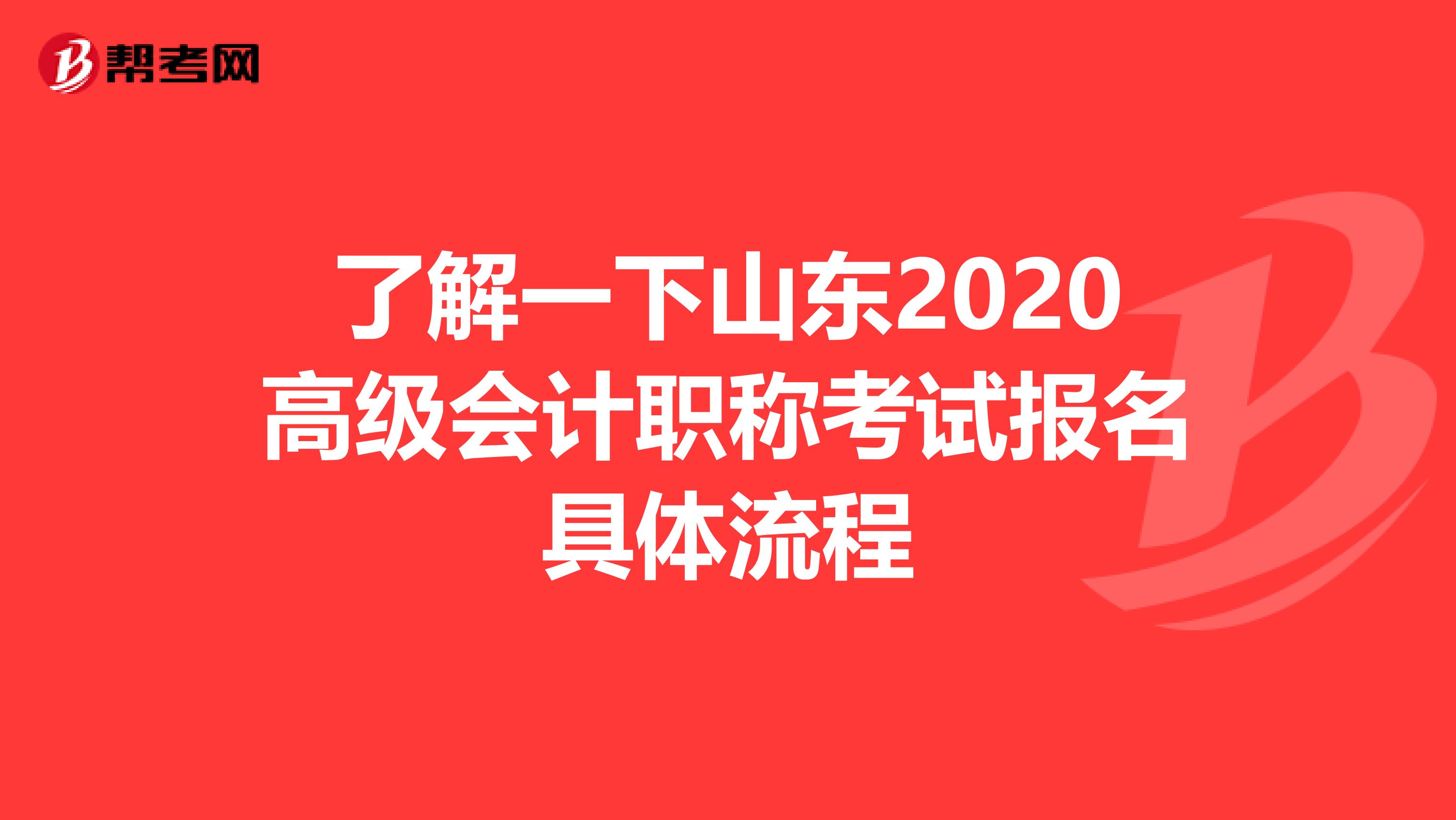 了解一下山东2020高级会计职称考试报名具体流程