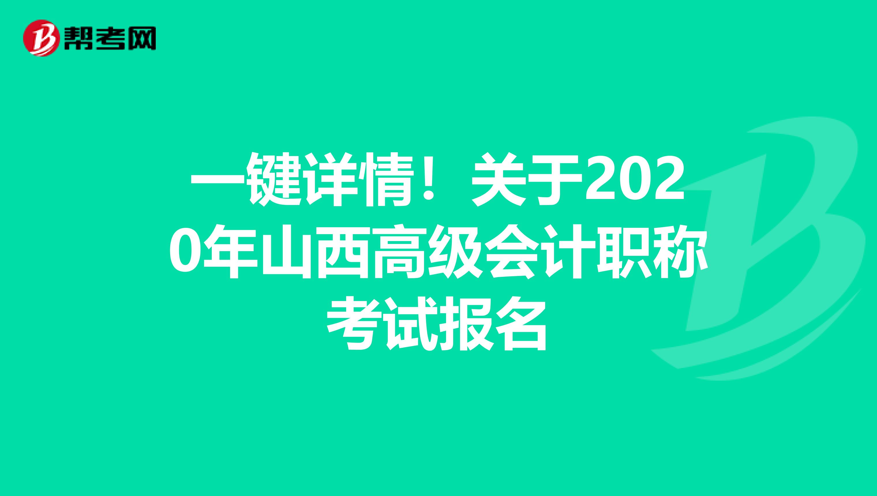 一鍵詳情！關(guān)于2020年山西高級(jí)會(huì)計(jì)職稱考試報(bào)名