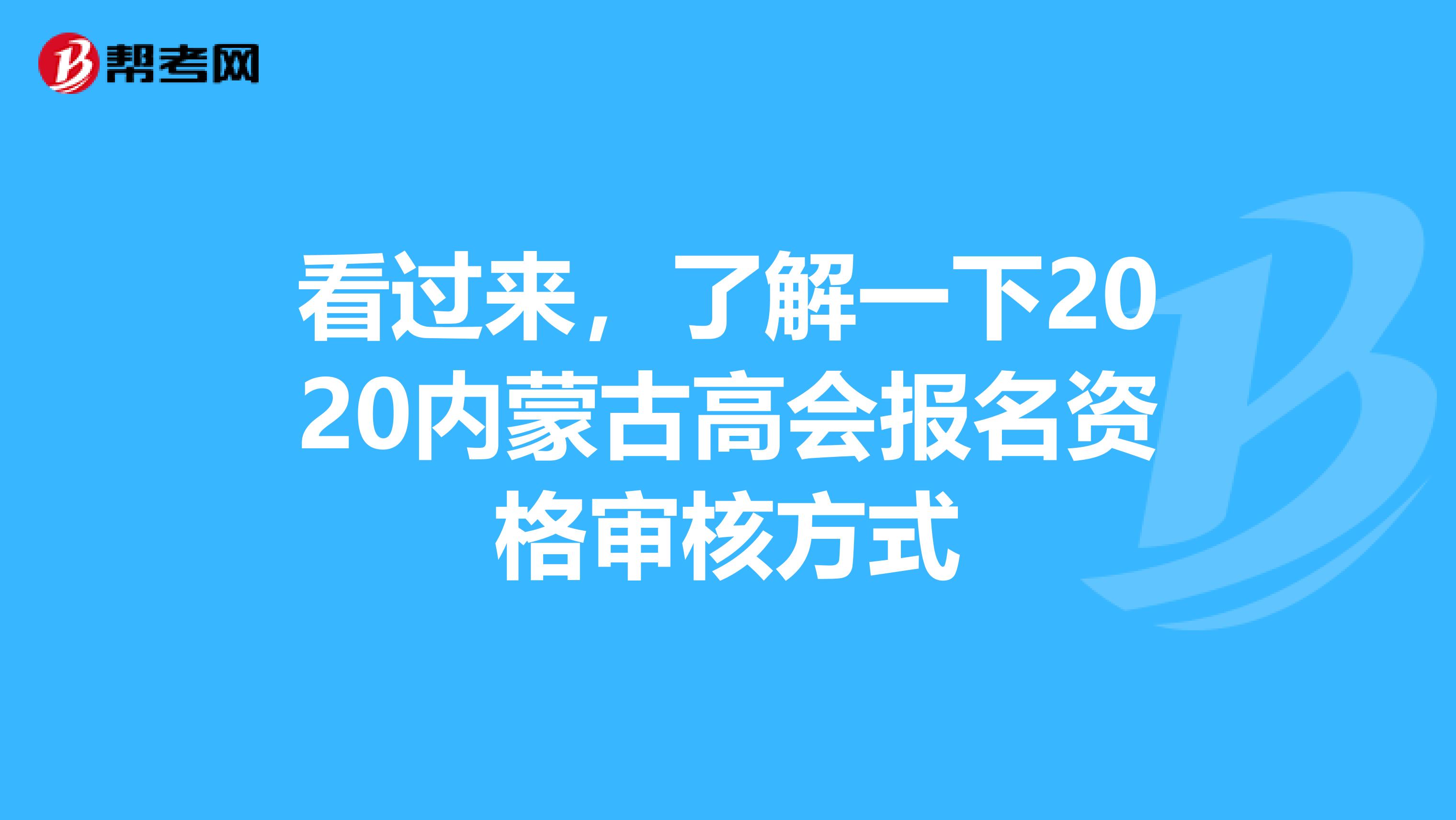 看过来，了解一下2020内蒙古高会报名资格审核方式