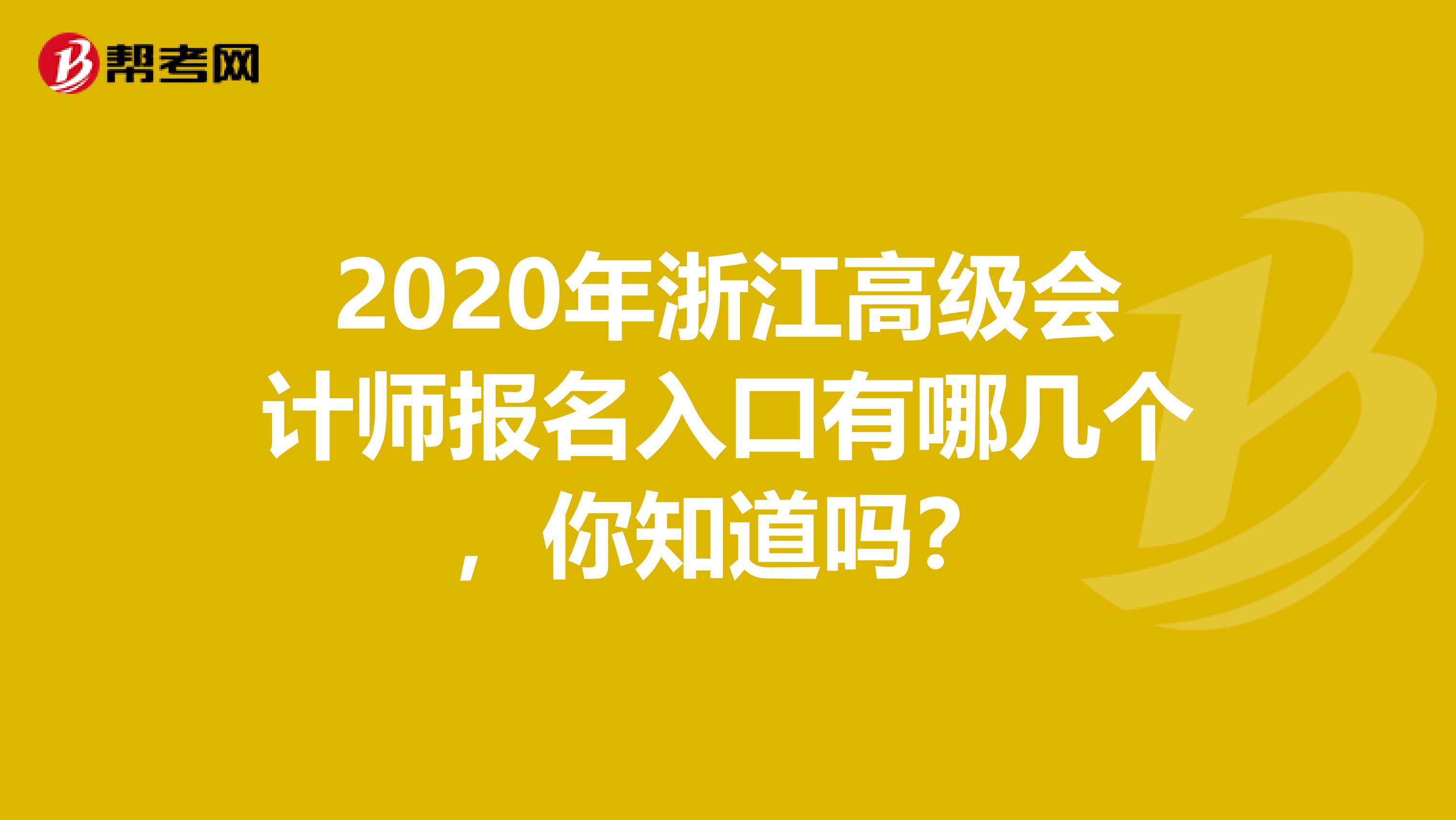 2020年浙江高级会计师报名入口有哪几个，你知道吗？