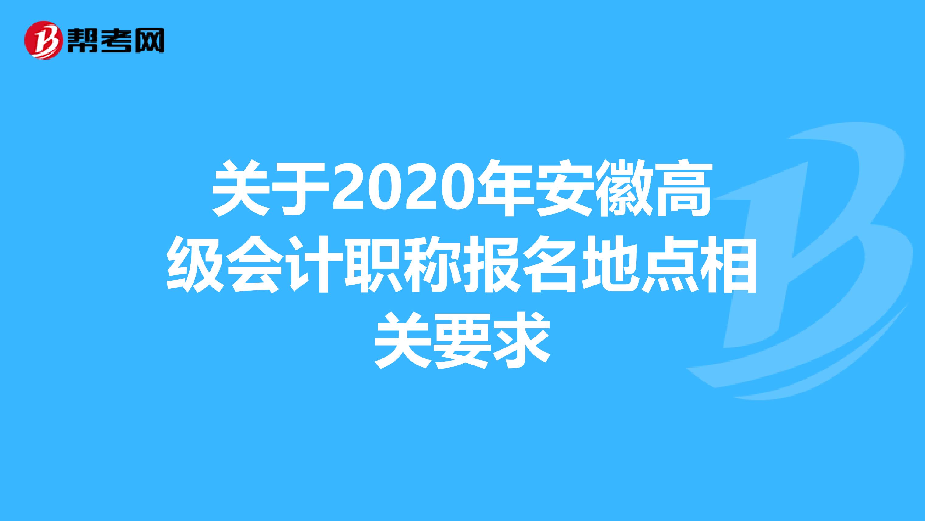 关于2020年安徽高级会计职称报名地点相关要求