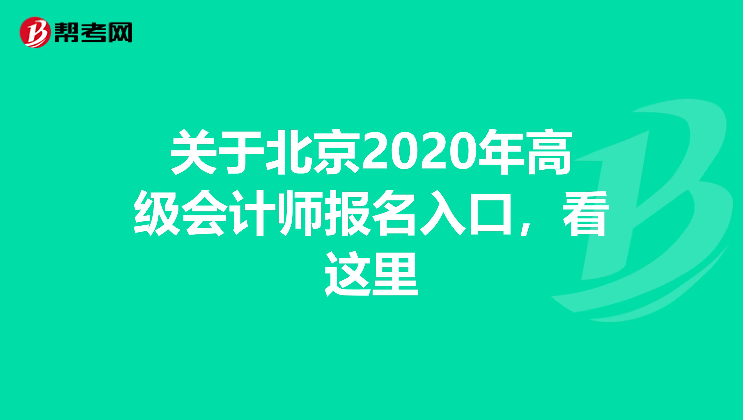 关于北京2020年高级会计师报名入口，看这里
