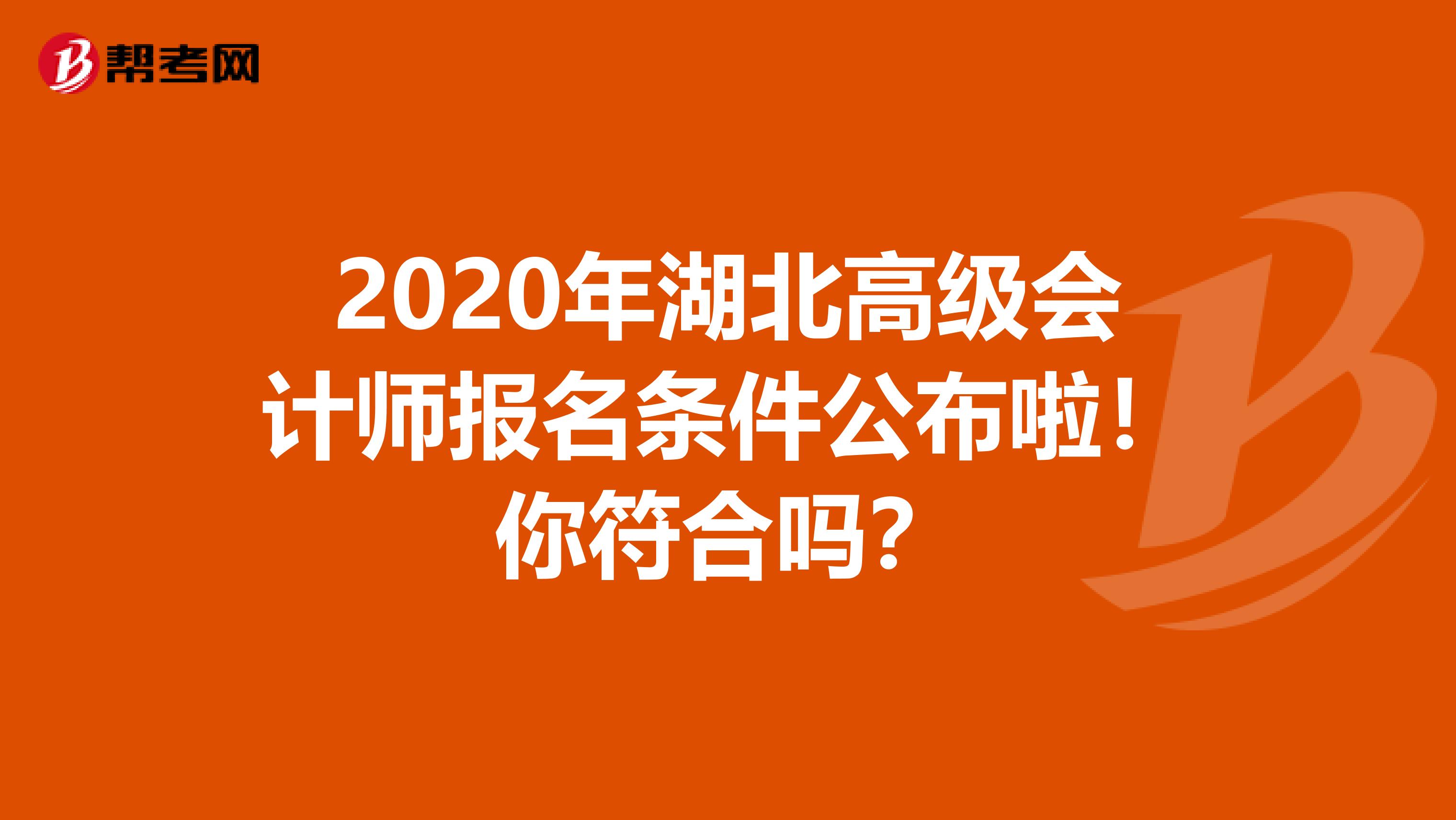 2020年湖北高级会计师报名条件公布啦！你符合吗？
