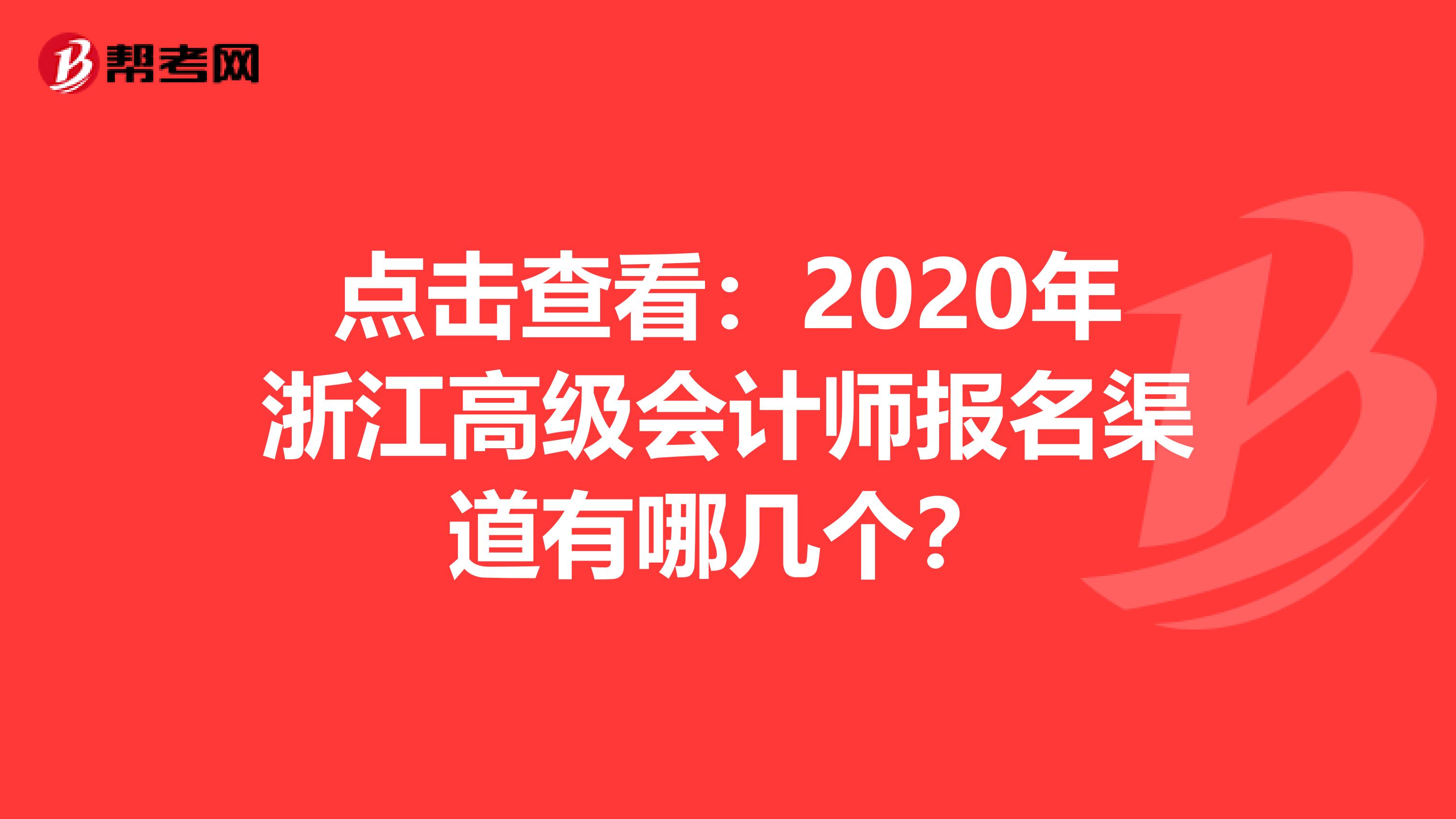 点击查看：2020年浙江高级会计师报名渠道有哪几个？