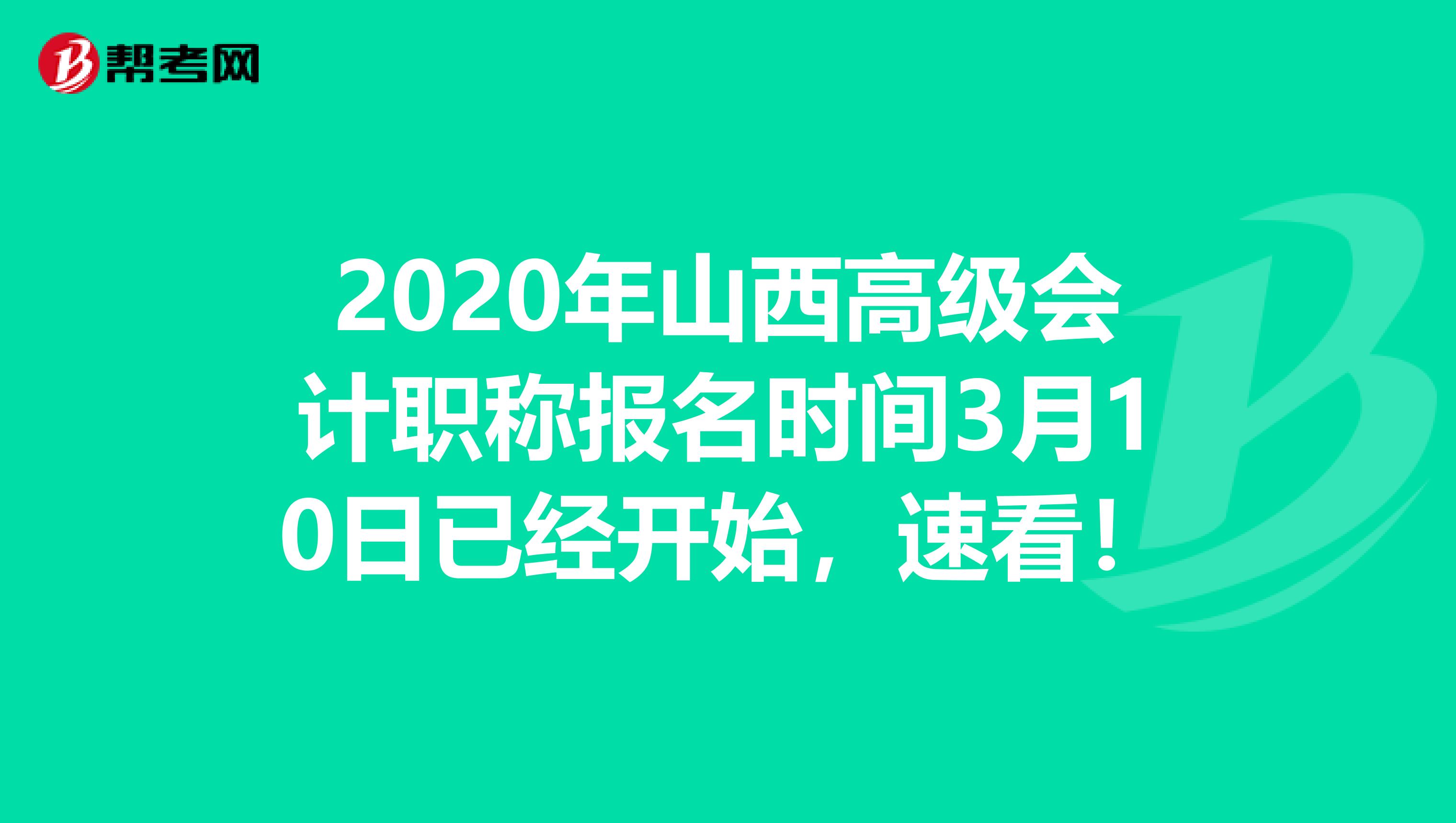 2020年山西高级会计职称报名时间3月10日已经开始，速看！