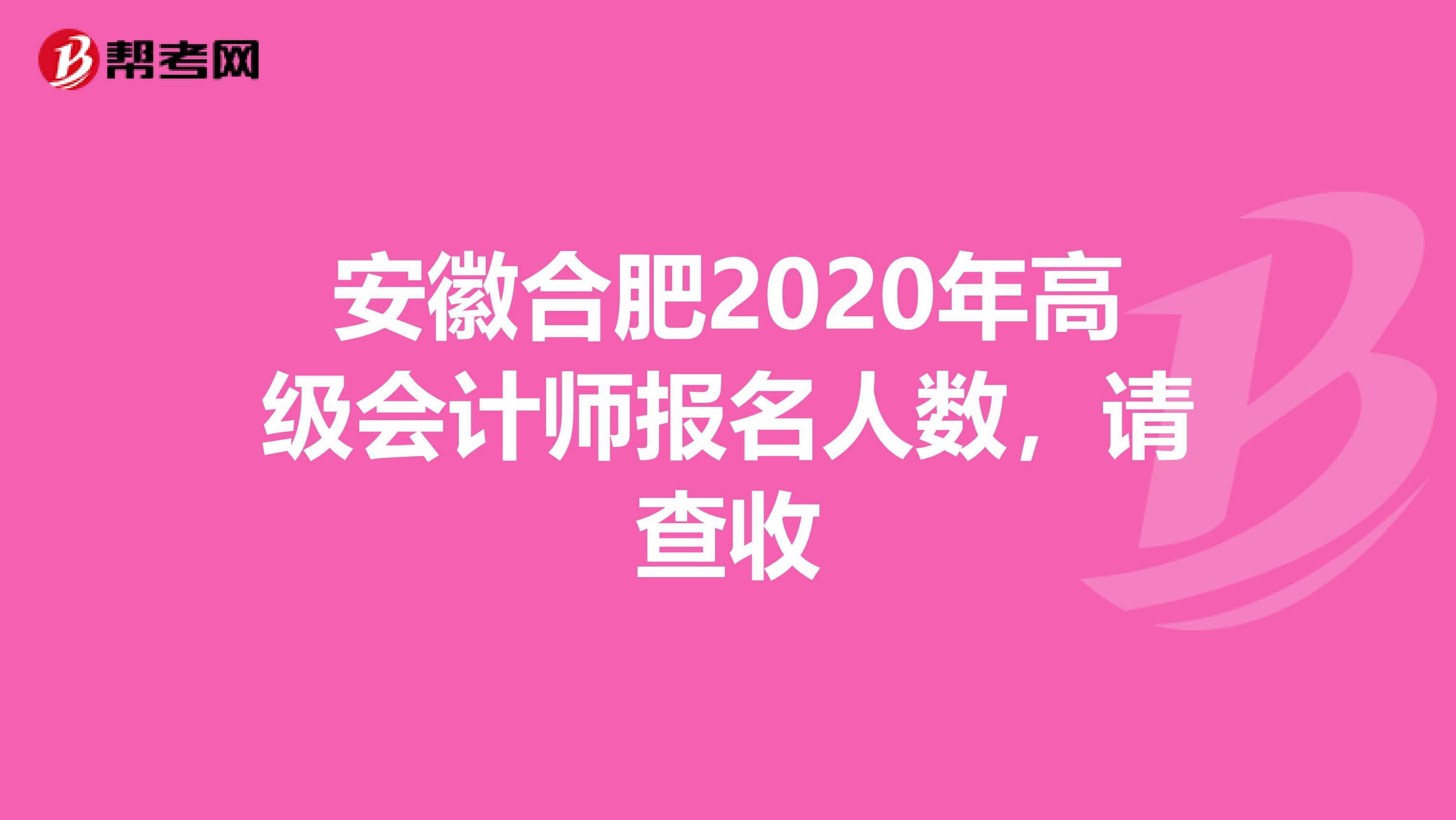 安徽合肥2020年高级会计师报名人数，请查收