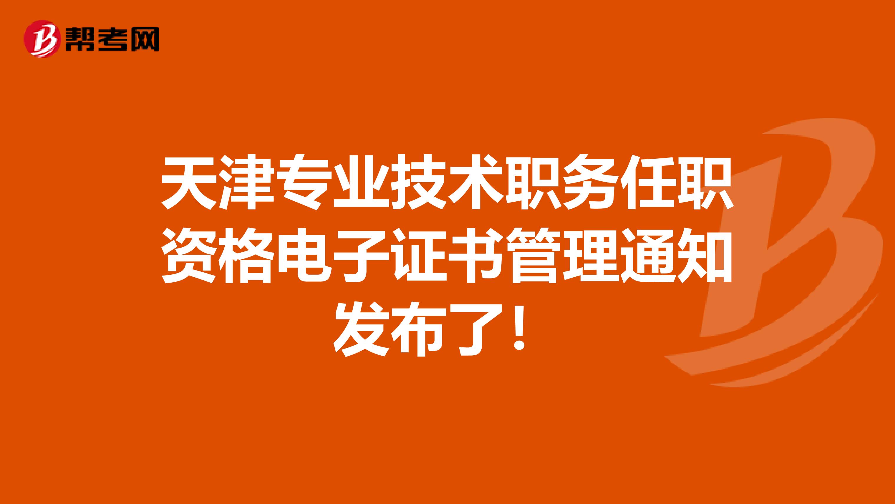 天津专业技术职务任职资格电子证书管理通知发布了！