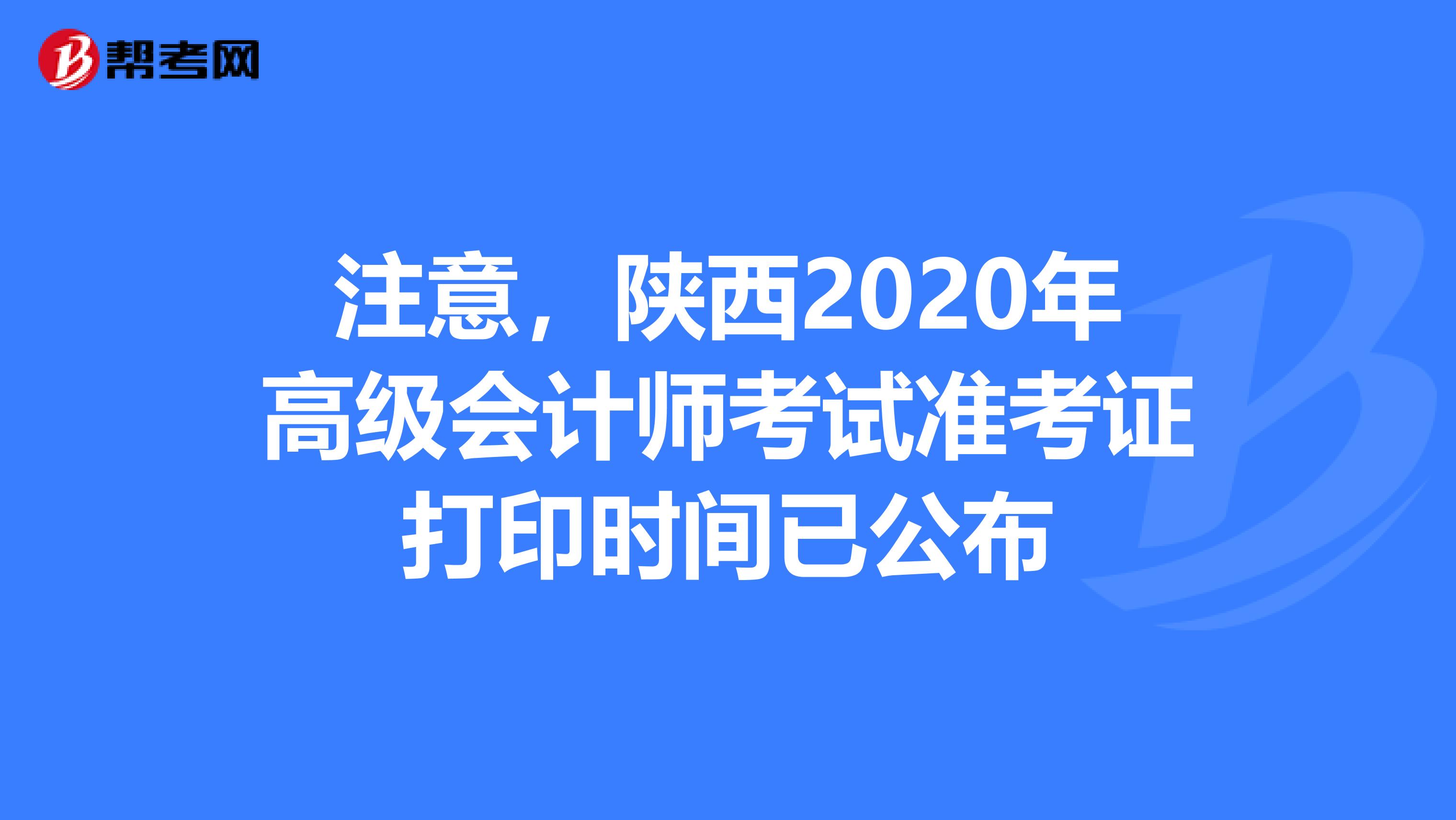 注意，陕西2020年高级会计师考试准考证打印时间已公布