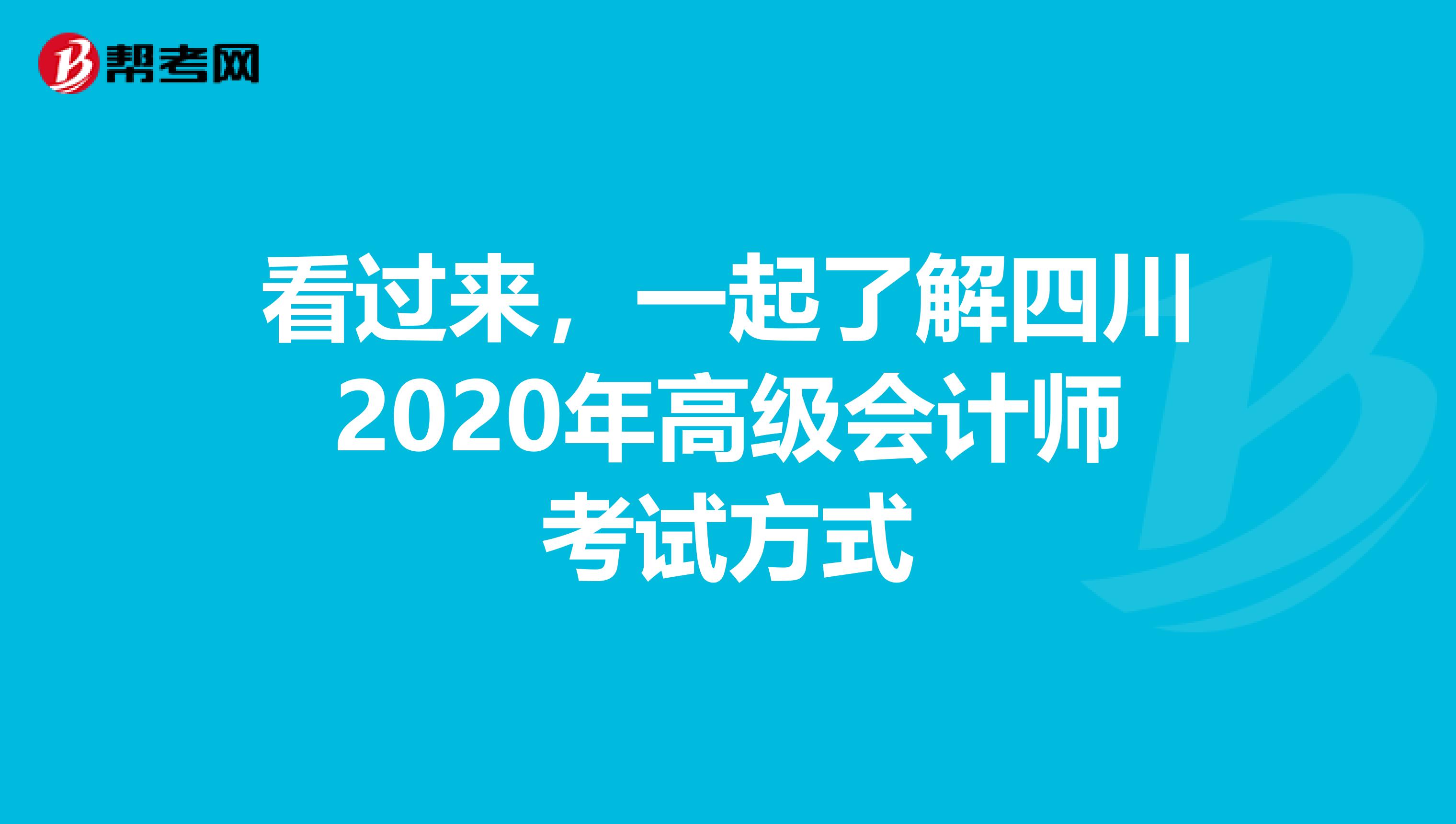 看过来，一起了解四川2020年高级会计师考试方式