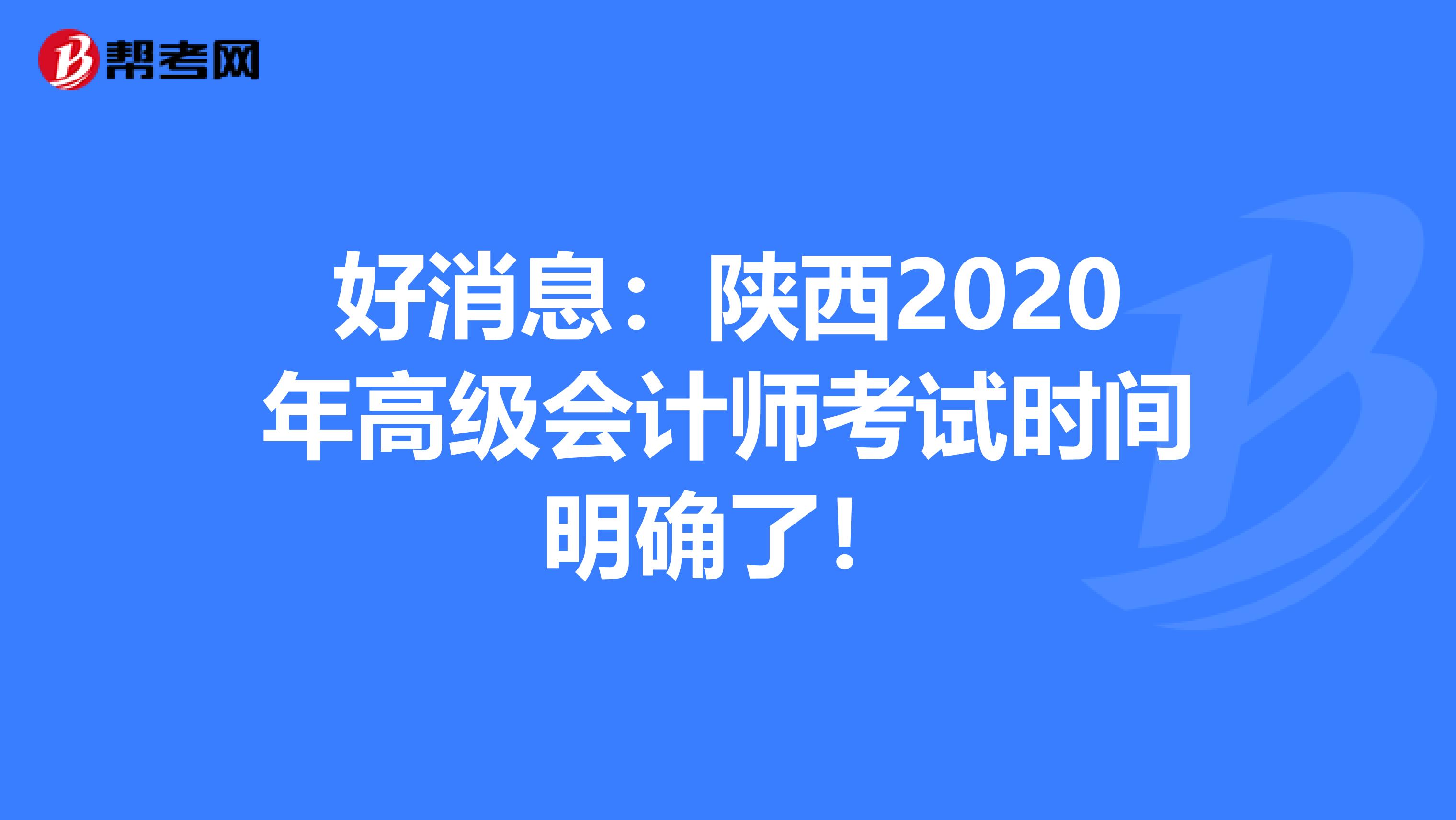 好消息:陜西2020年高級(jí)會(huì)計(jì)師考試時(shí)間明確了!