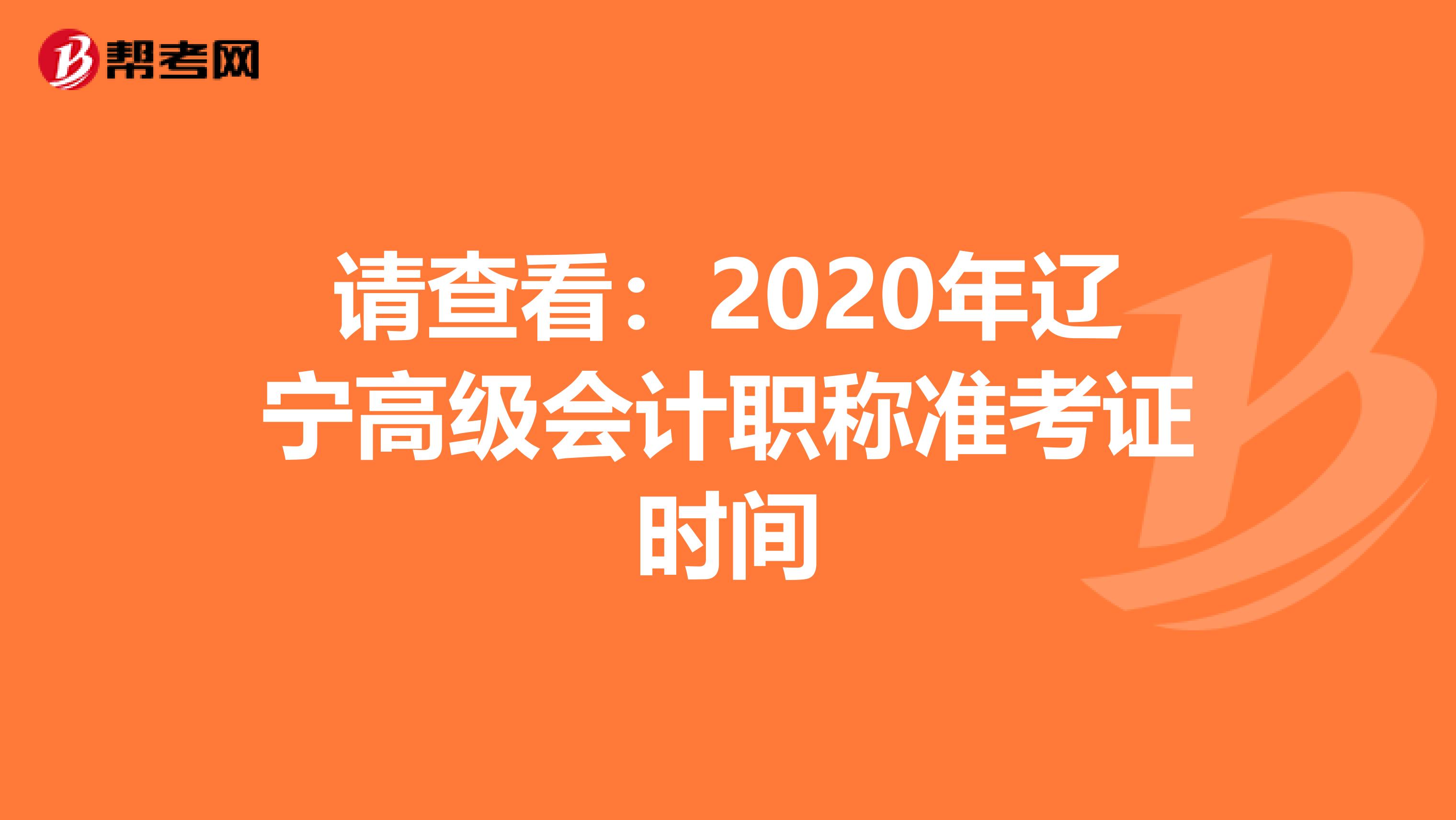 请查看：2020年辽宁高级会计职称准考证时间