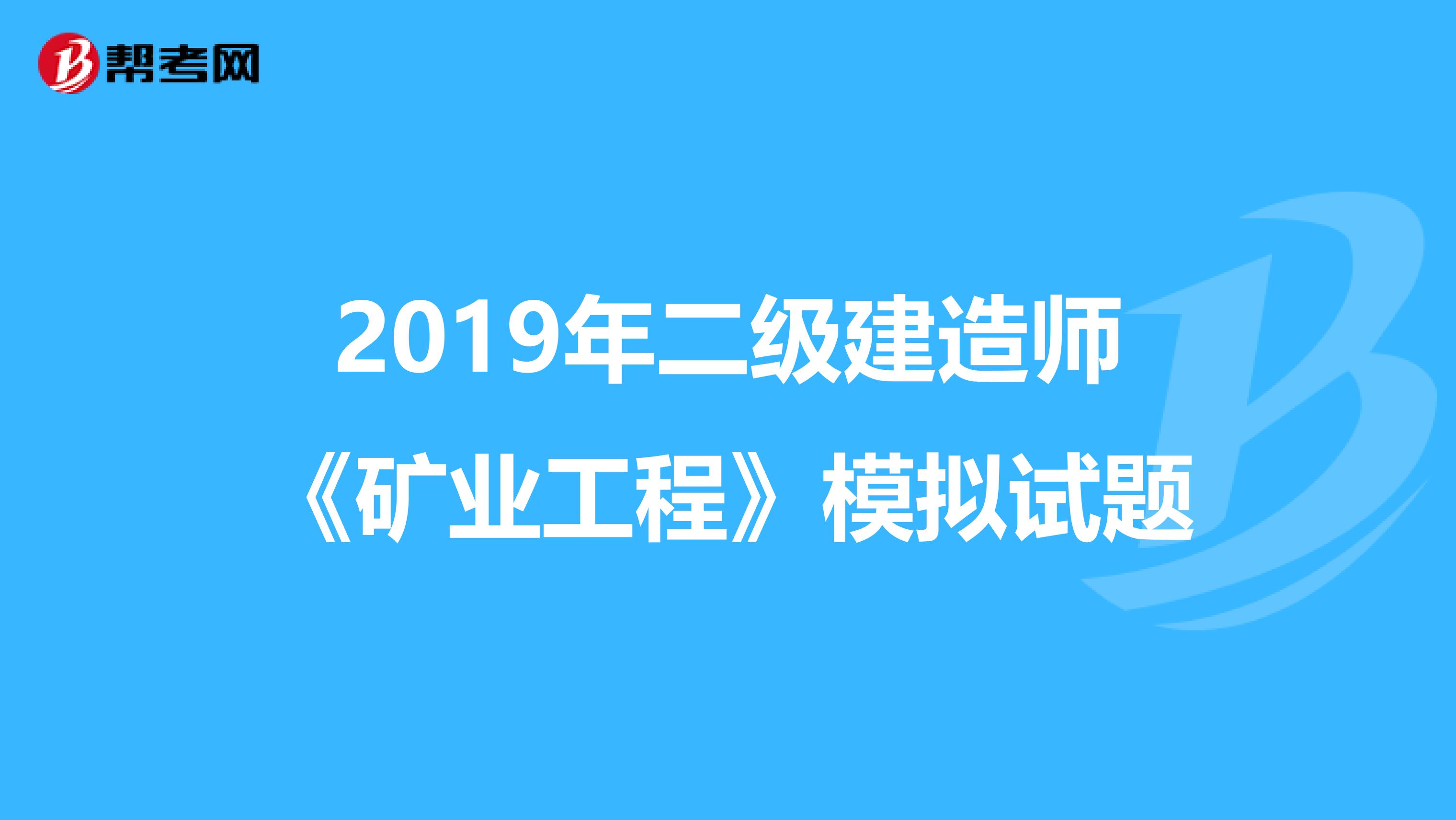 2019年二级建造师《矿业工程》模拟试题