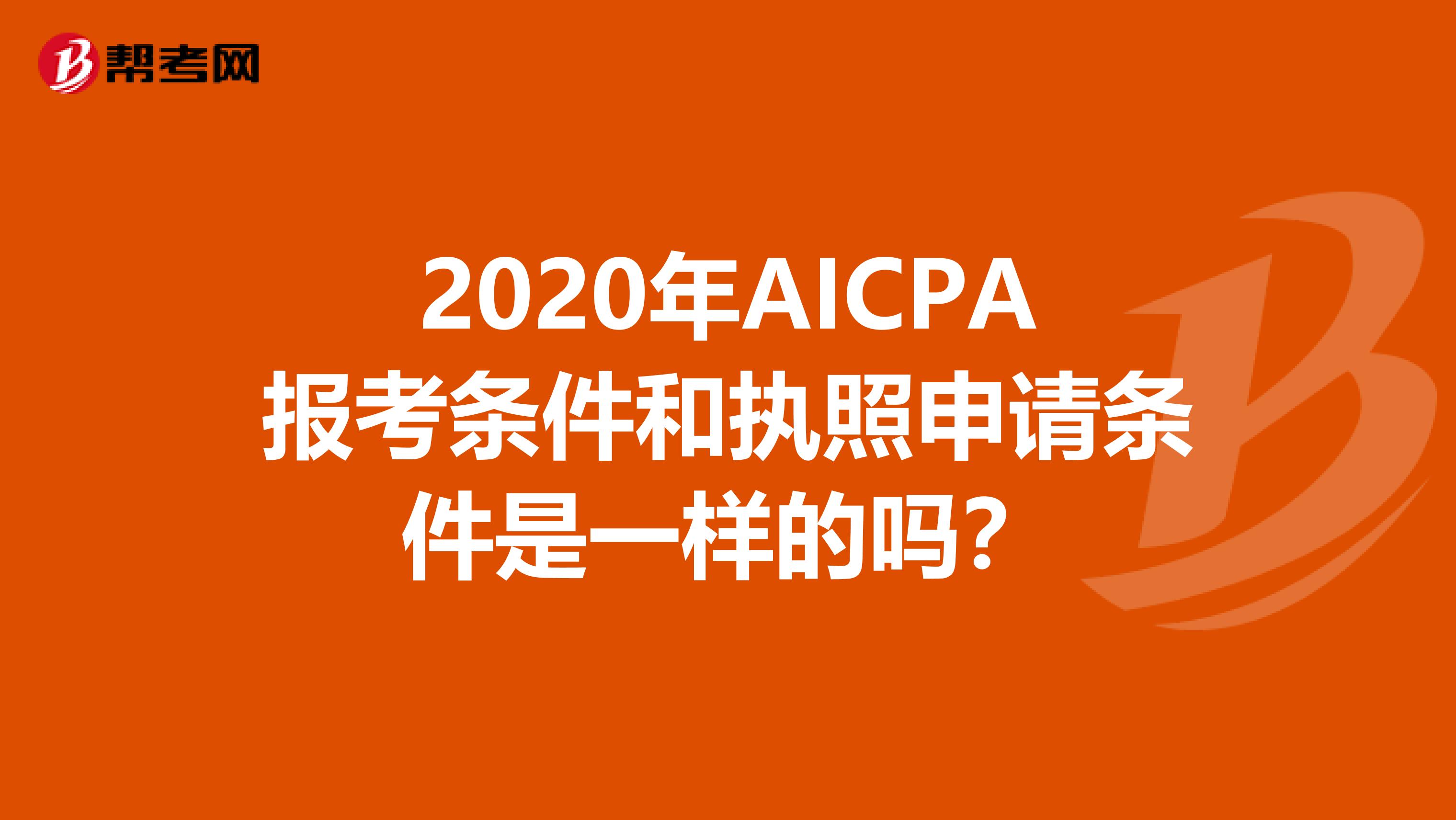 2020年AICPA报考条件和执照申请条件是一样的吗？